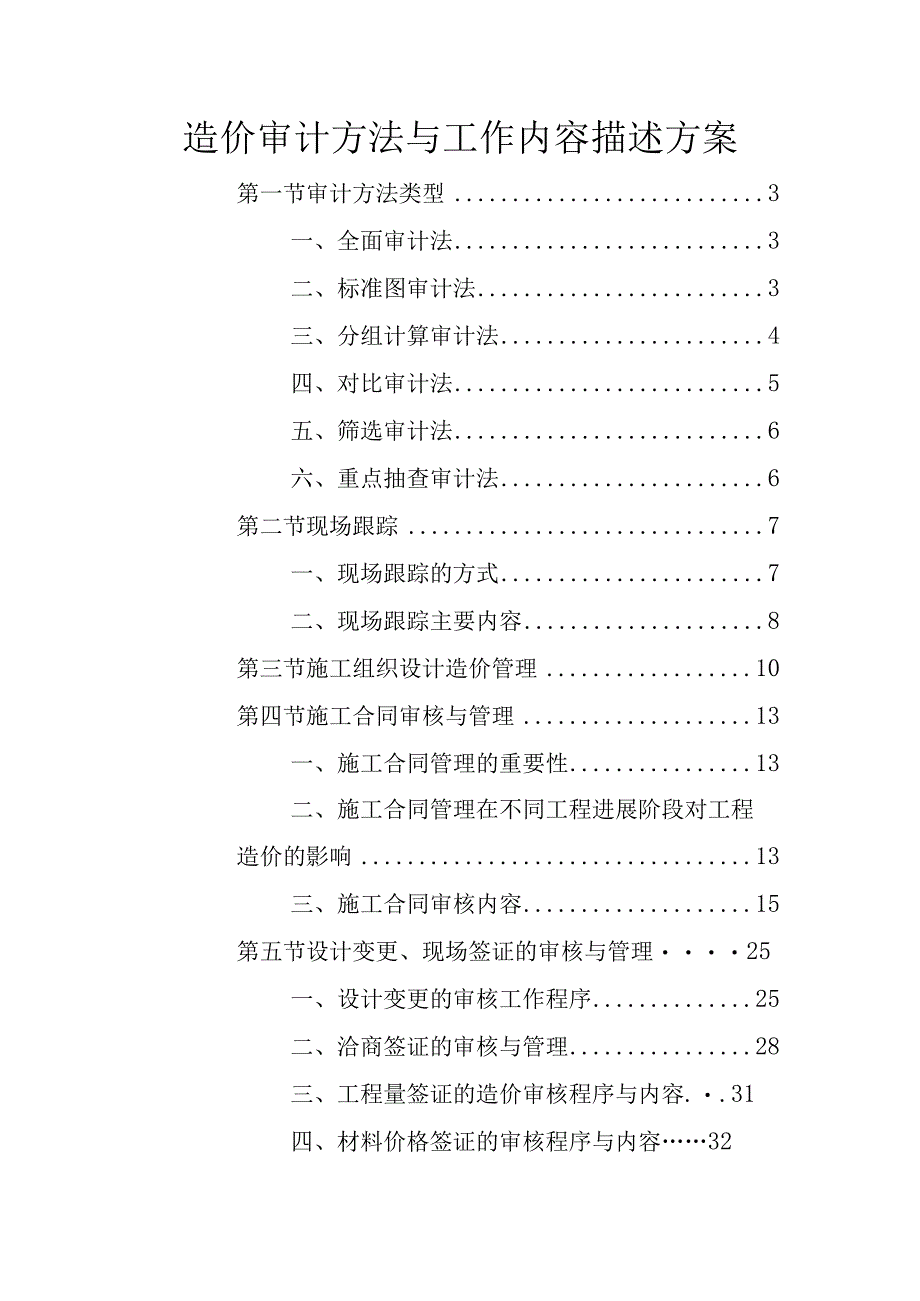 造价审计方法与工作内容描述方案.docx_第1页