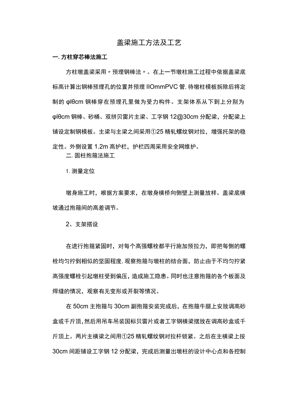 盖梁施工方法及工艺.docx_第1页