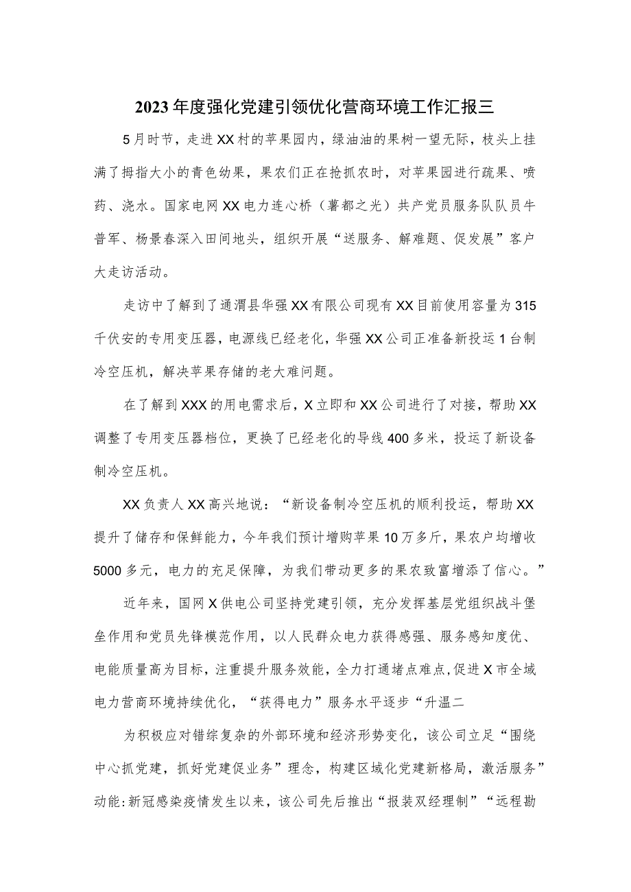 2023年度强化党建引领优化营商环境工作汇报三篇.docx_第1页