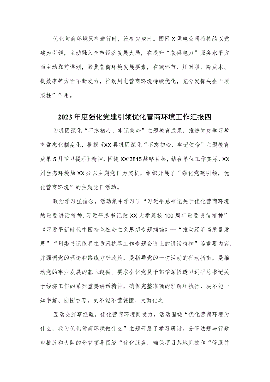 2023年度强化党建引领优化营商环境工作汇报三篇.docx_第3页