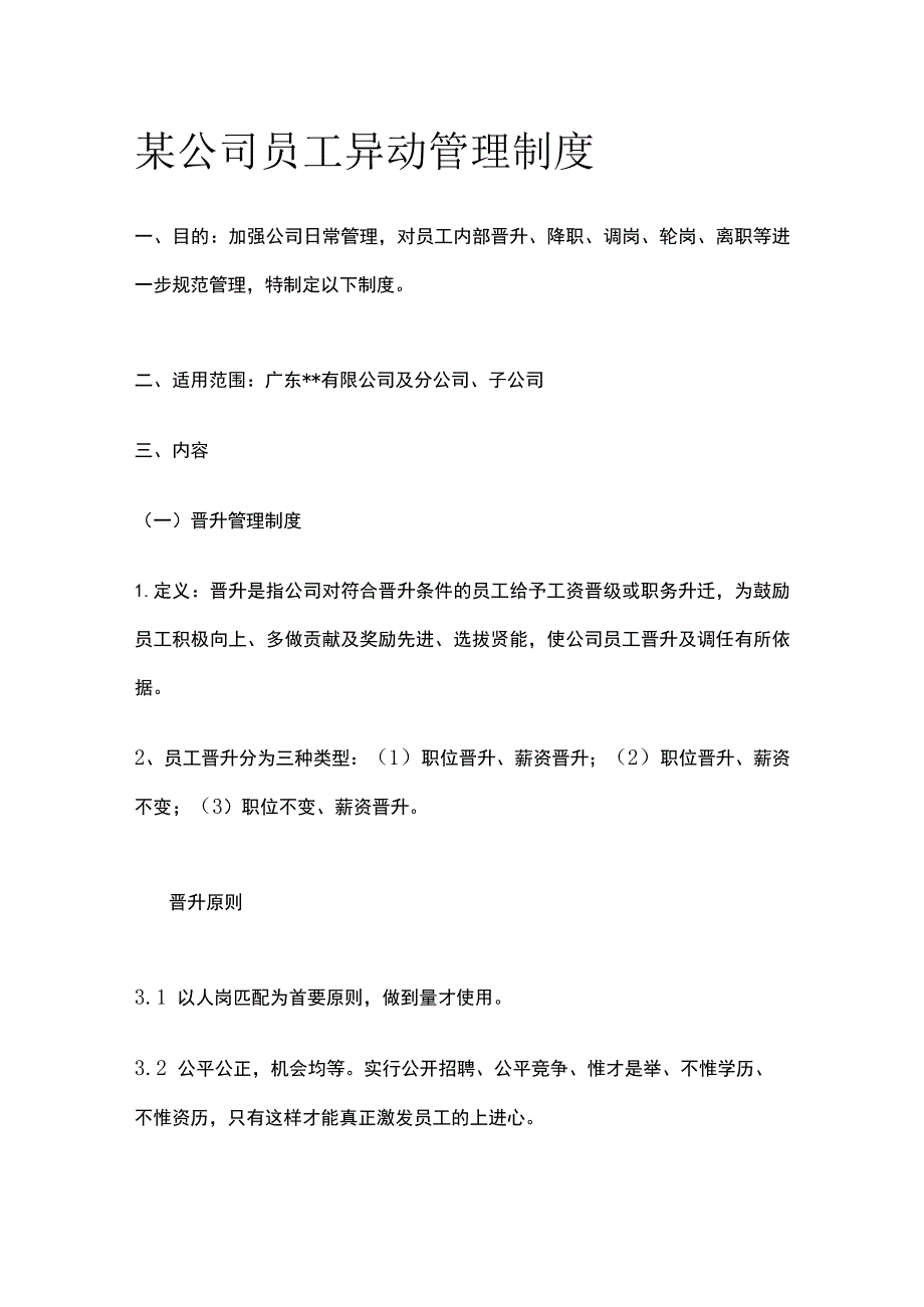 某公司员工异动管理制度.docx_第1页