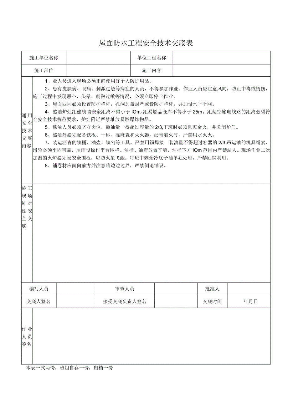 屋面防水工程安全技术交底表.docx_第1页