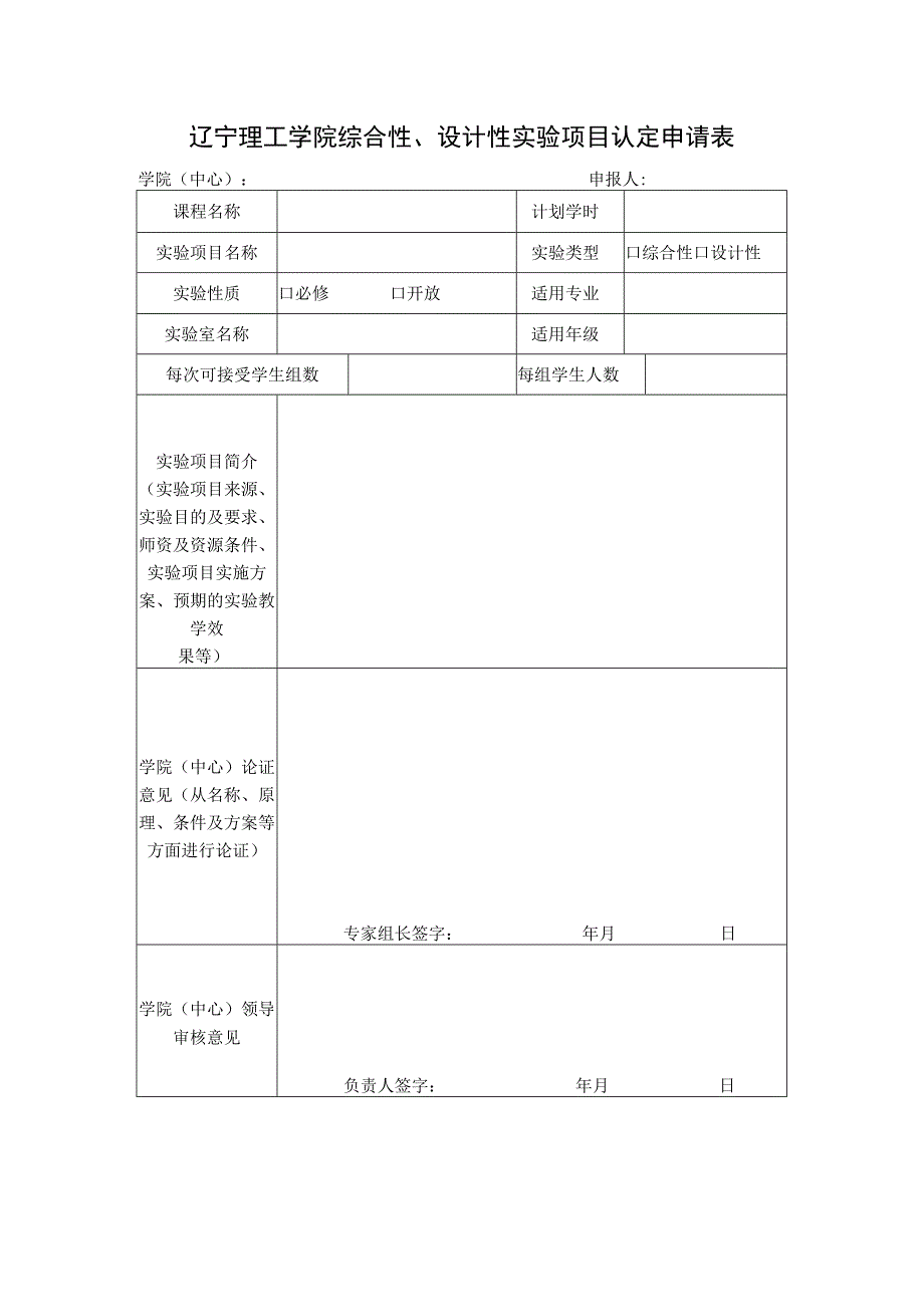 辽宁理工学院综合性、设计性实验项目认定申请表.docx_第1页