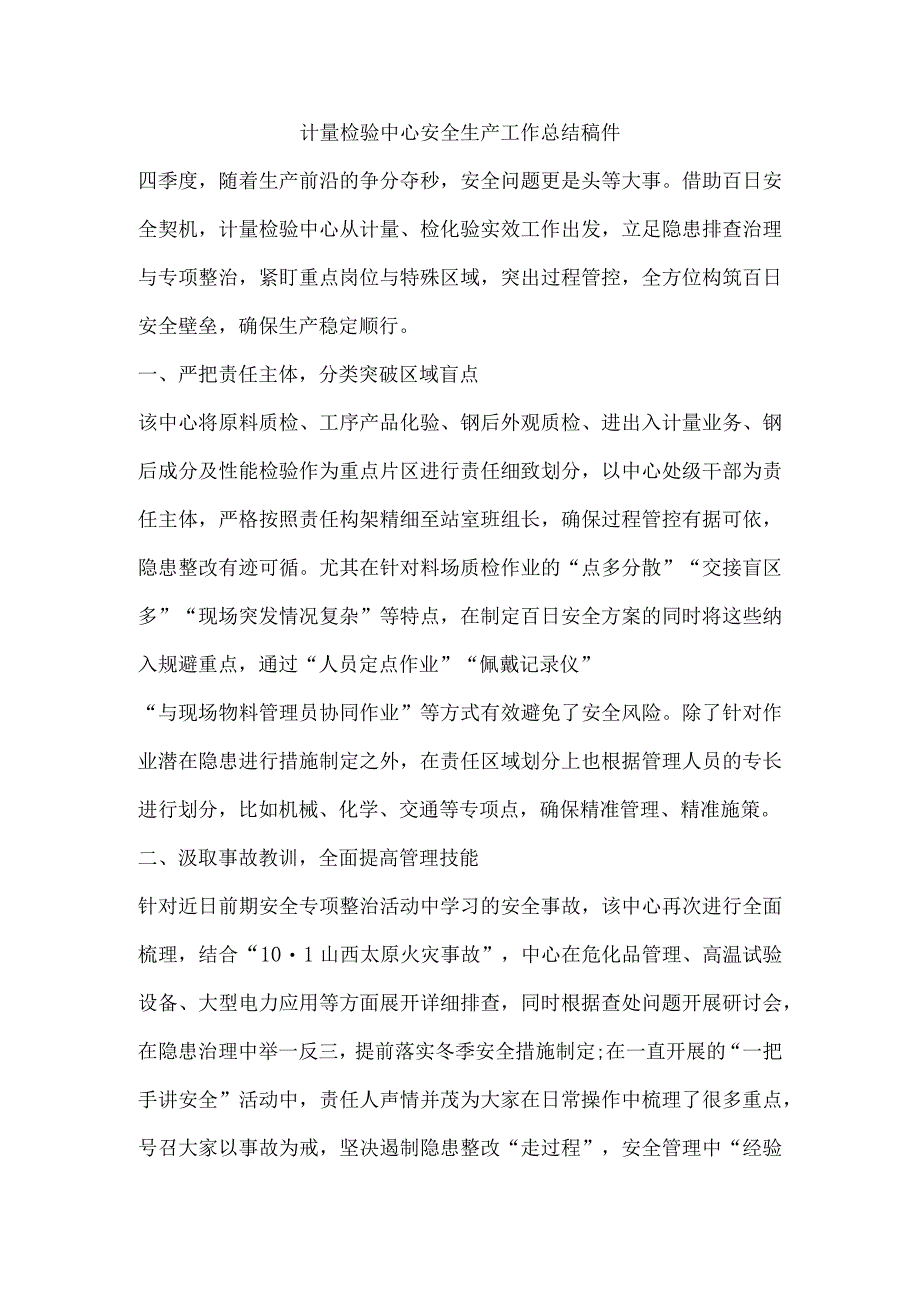 计量检验中心安全生产工作总结稿件.docx_第1页