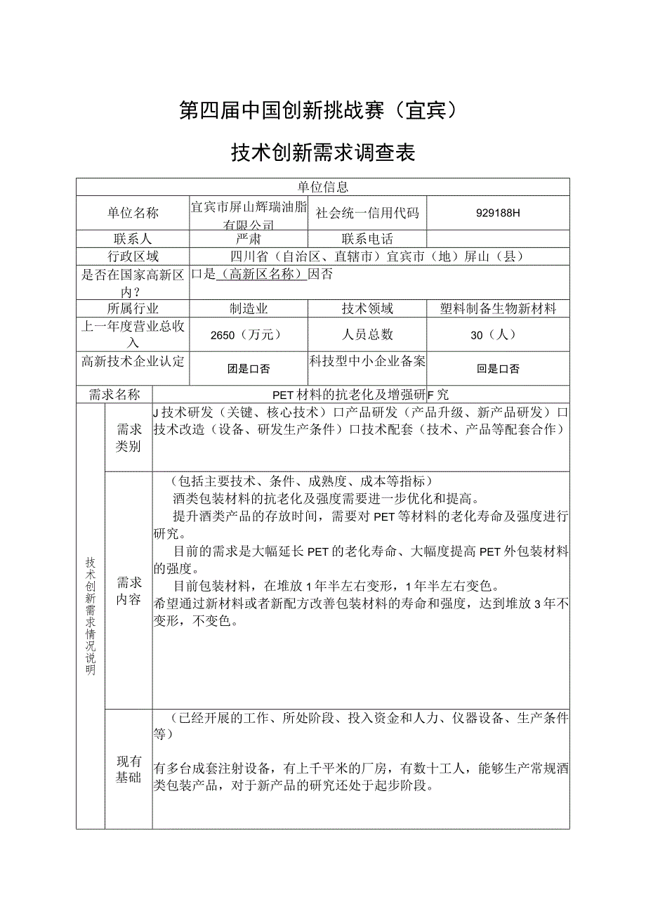 第四届中国创新挑战赛宜宾技术创新需求调查表.docx_第1页