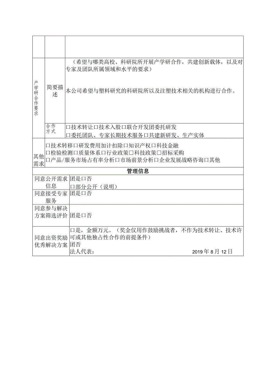 第四届中国创新挑战赛宜宾技术创新需求调查表.docx_第2页