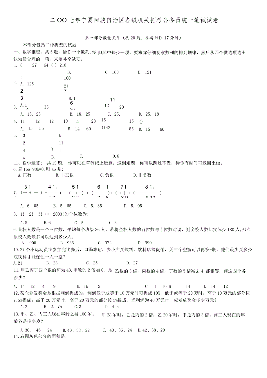 2007年宁夏公务员考试《行测》真题（部分题目解析不够详细）【公众号：阿乐资源库】.docx_第1页