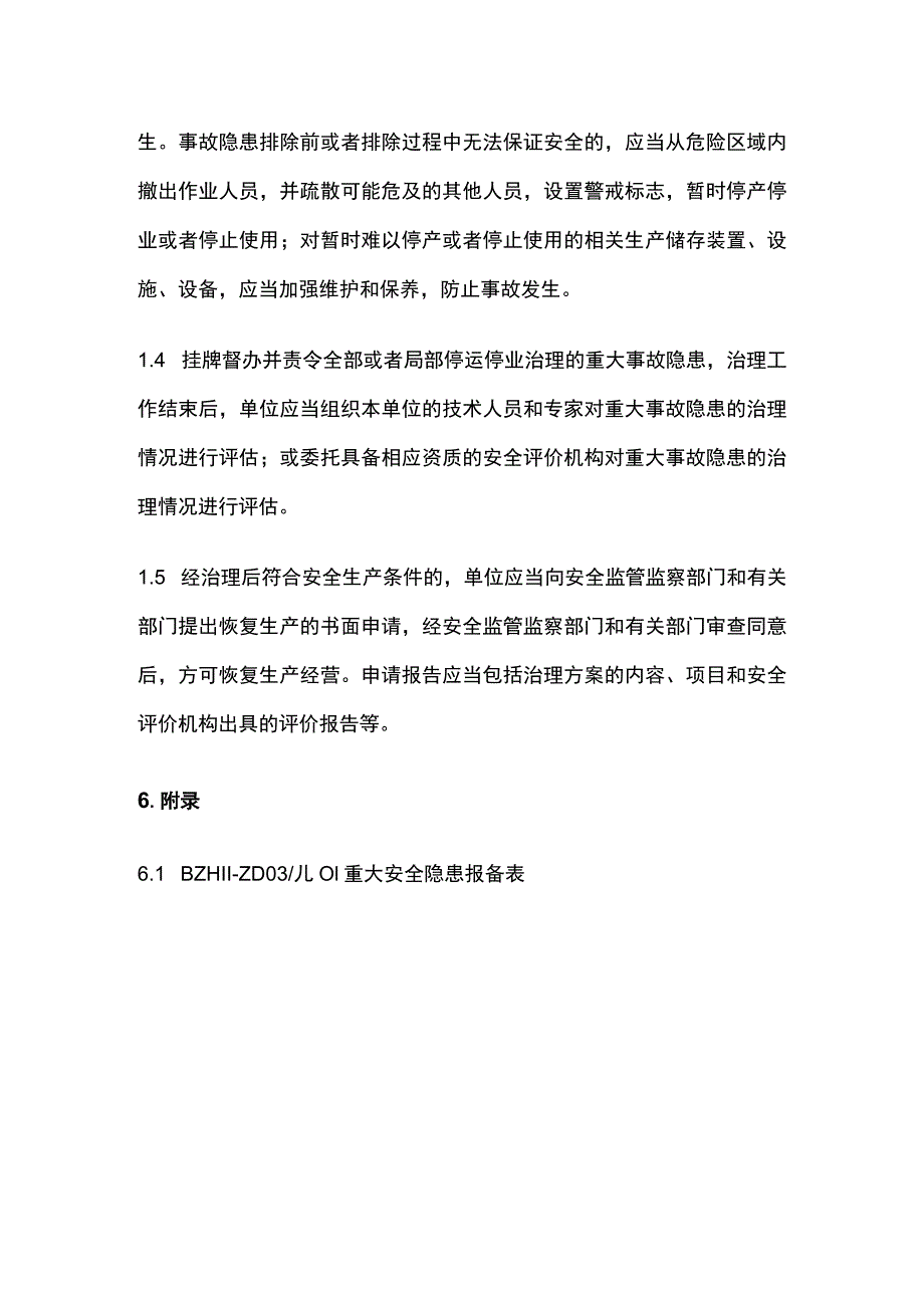 重大安全隐患报备制度.docx_第3页