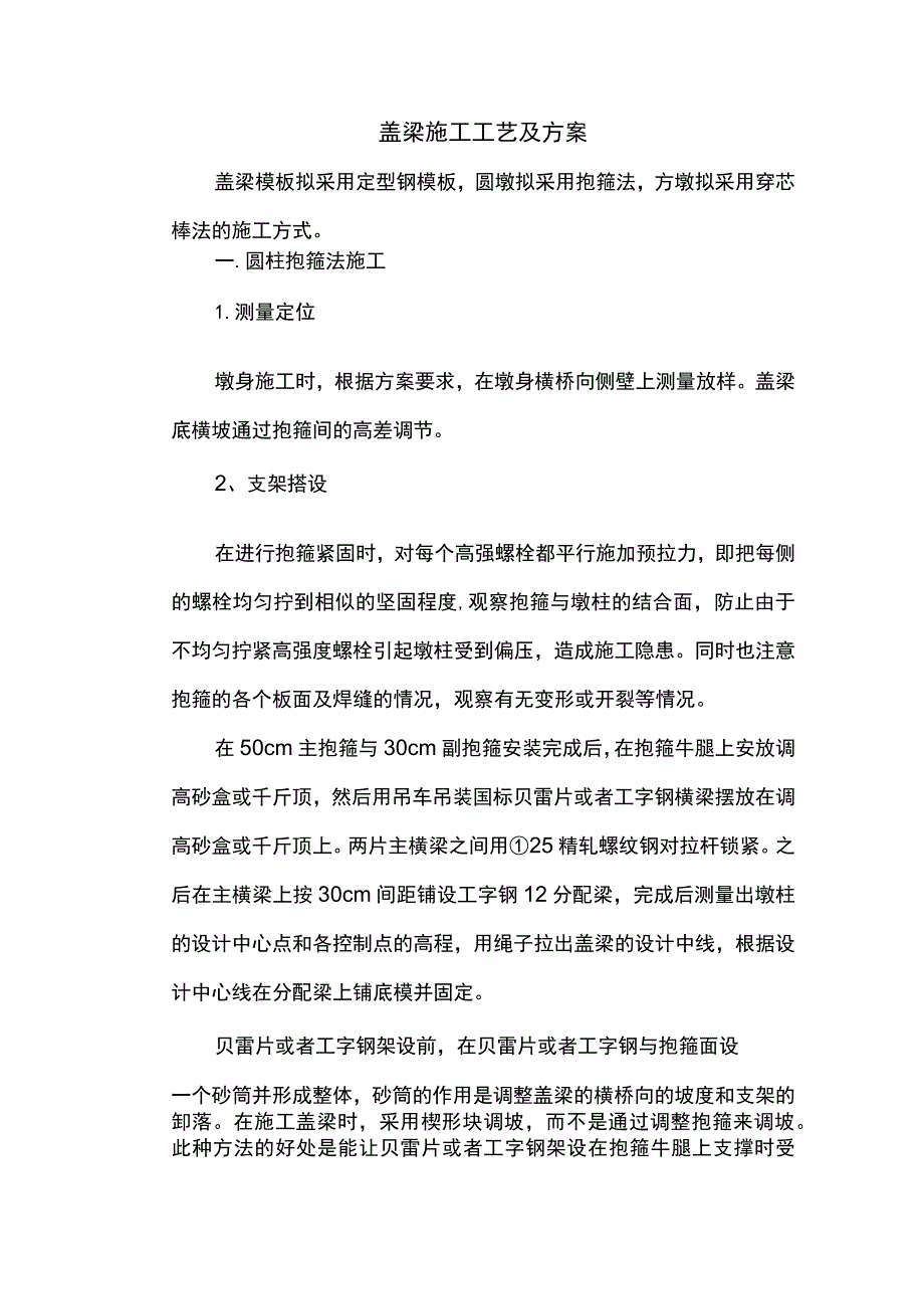 盖梁施工工艺及方案.docx_第1页