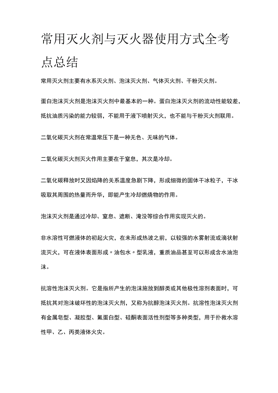 常用灭火剂与灭火器使用方式全考点总结.docx_第1页