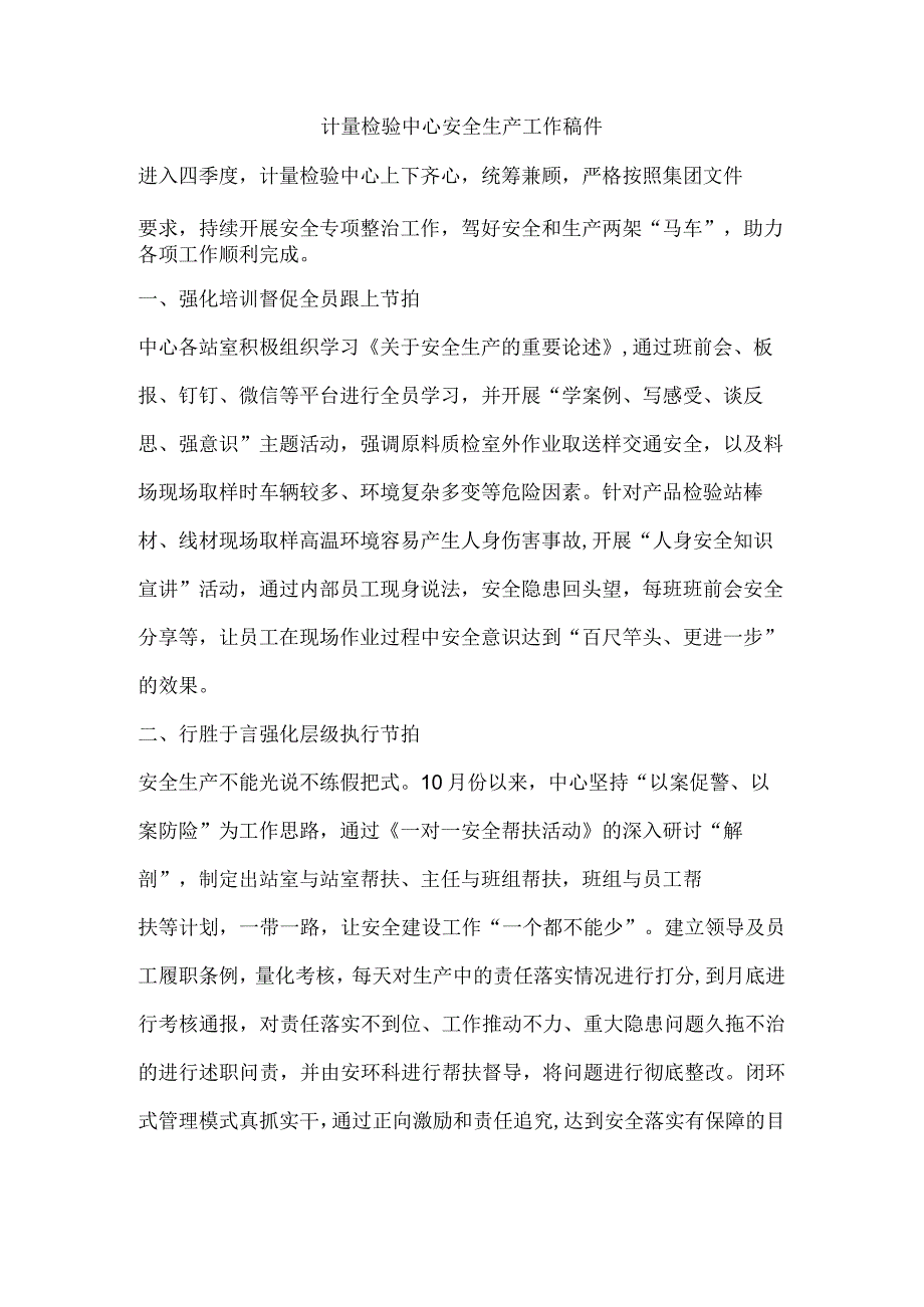 计量检验中心安全生产工作稿件.docx_第1页