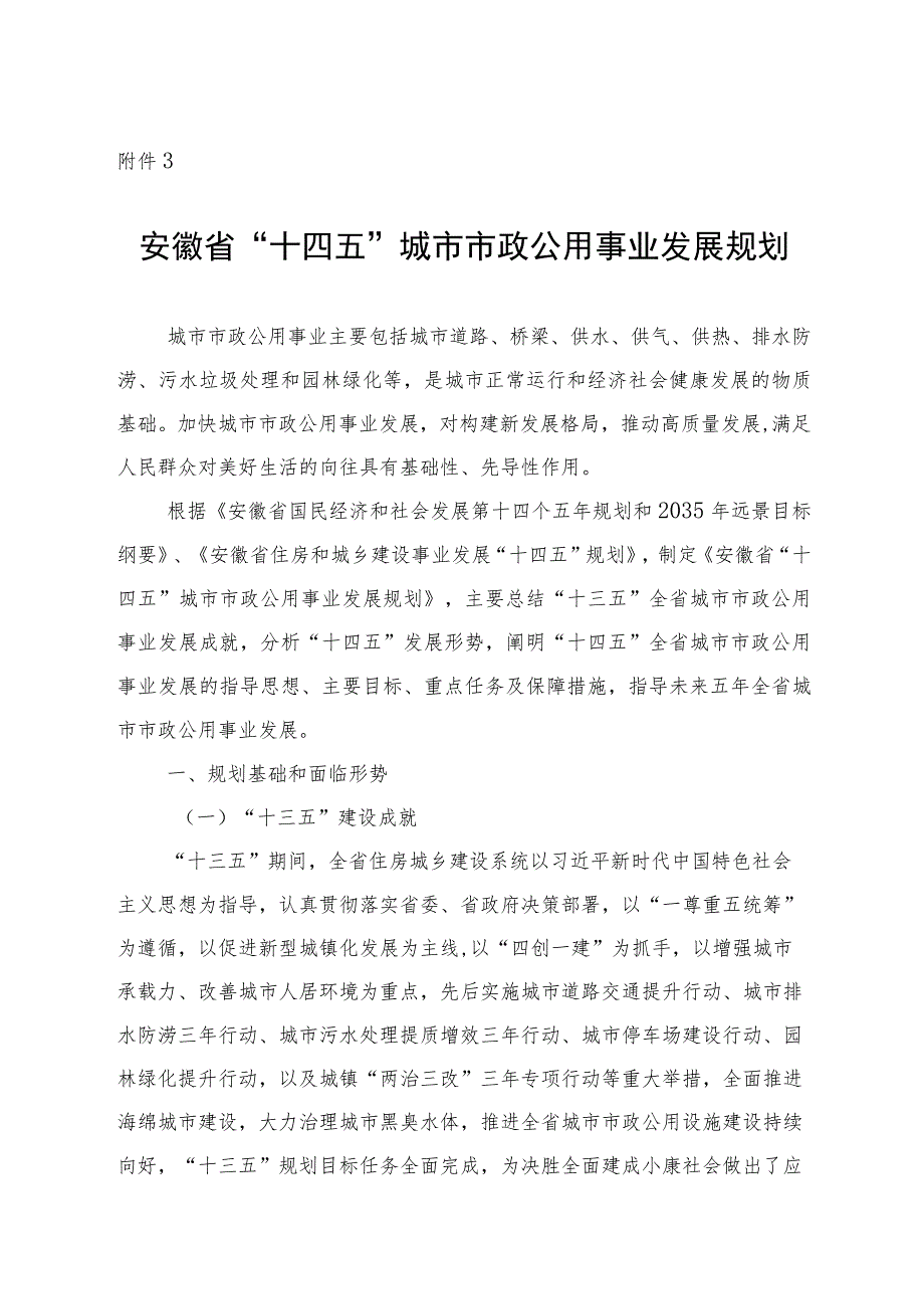 安徽省“十四五”城市市政基础设施建设规划.docx_第1页