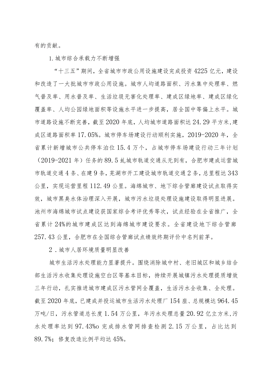 安徽省“十四五”城市市政基础设施建设规划.docx_第2页