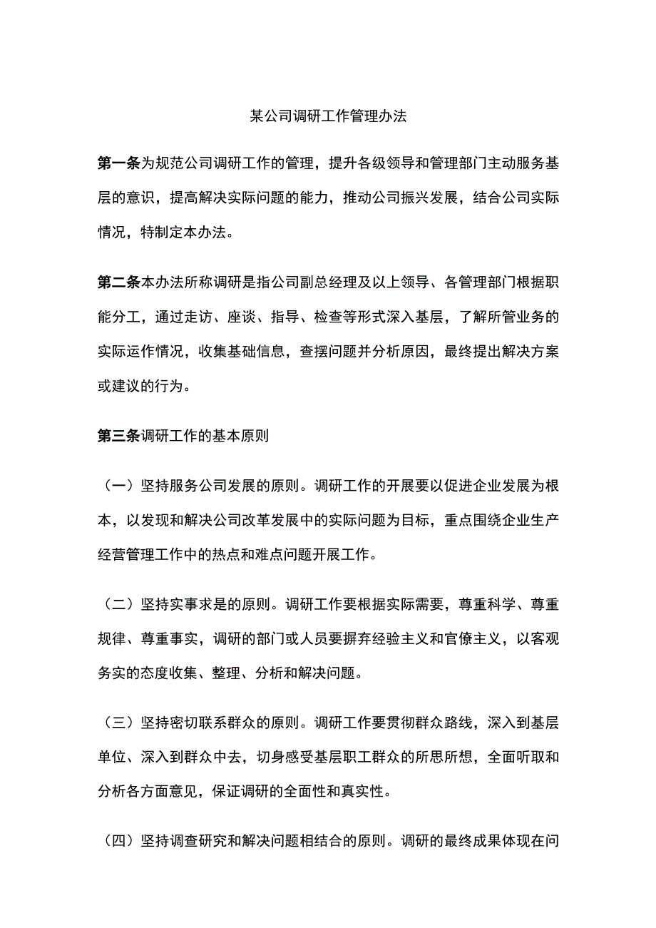 某公司调研工作管理办法.docx_第1页