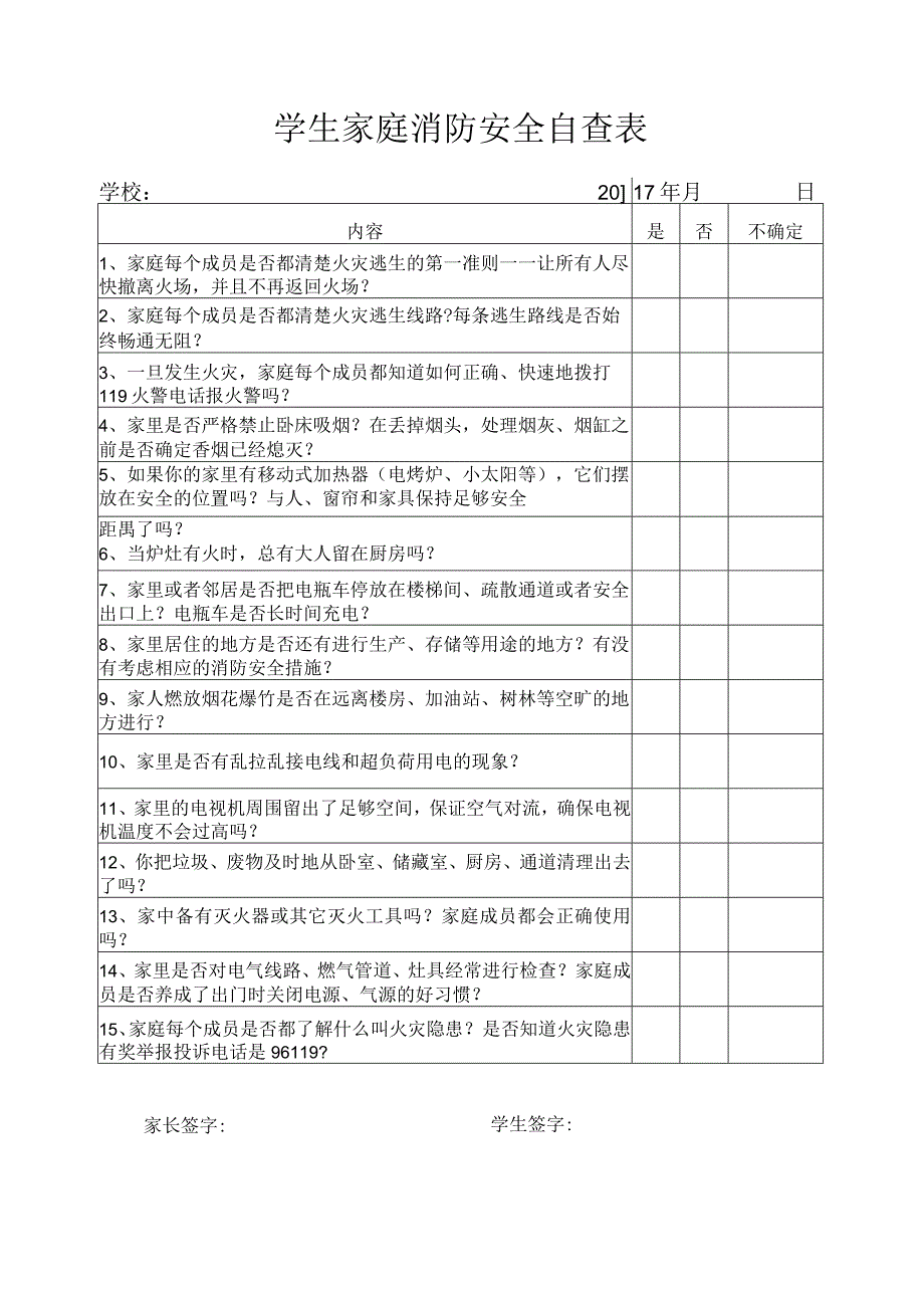 学生家庭消防安全自查表.docx_第1页