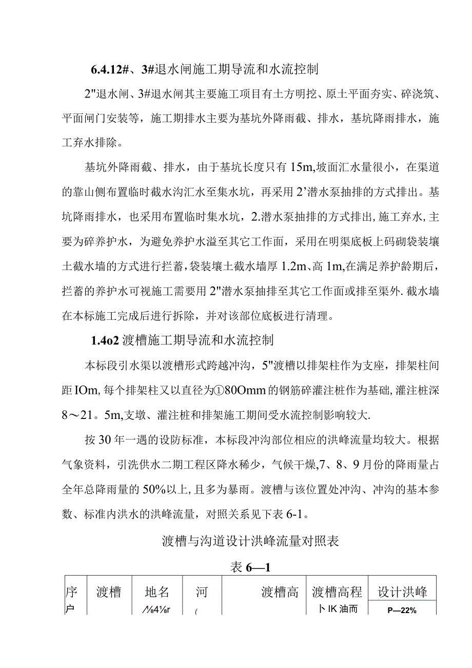 引洮供水主体工程施工导流和水流控制施工方案.docx_第1页