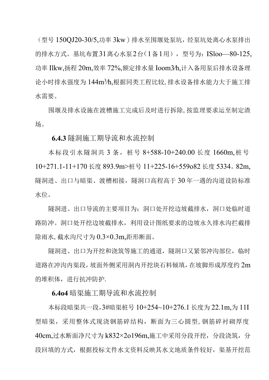 引洮供水主体工程施工导流和水流控制施工方案.docx_第3页