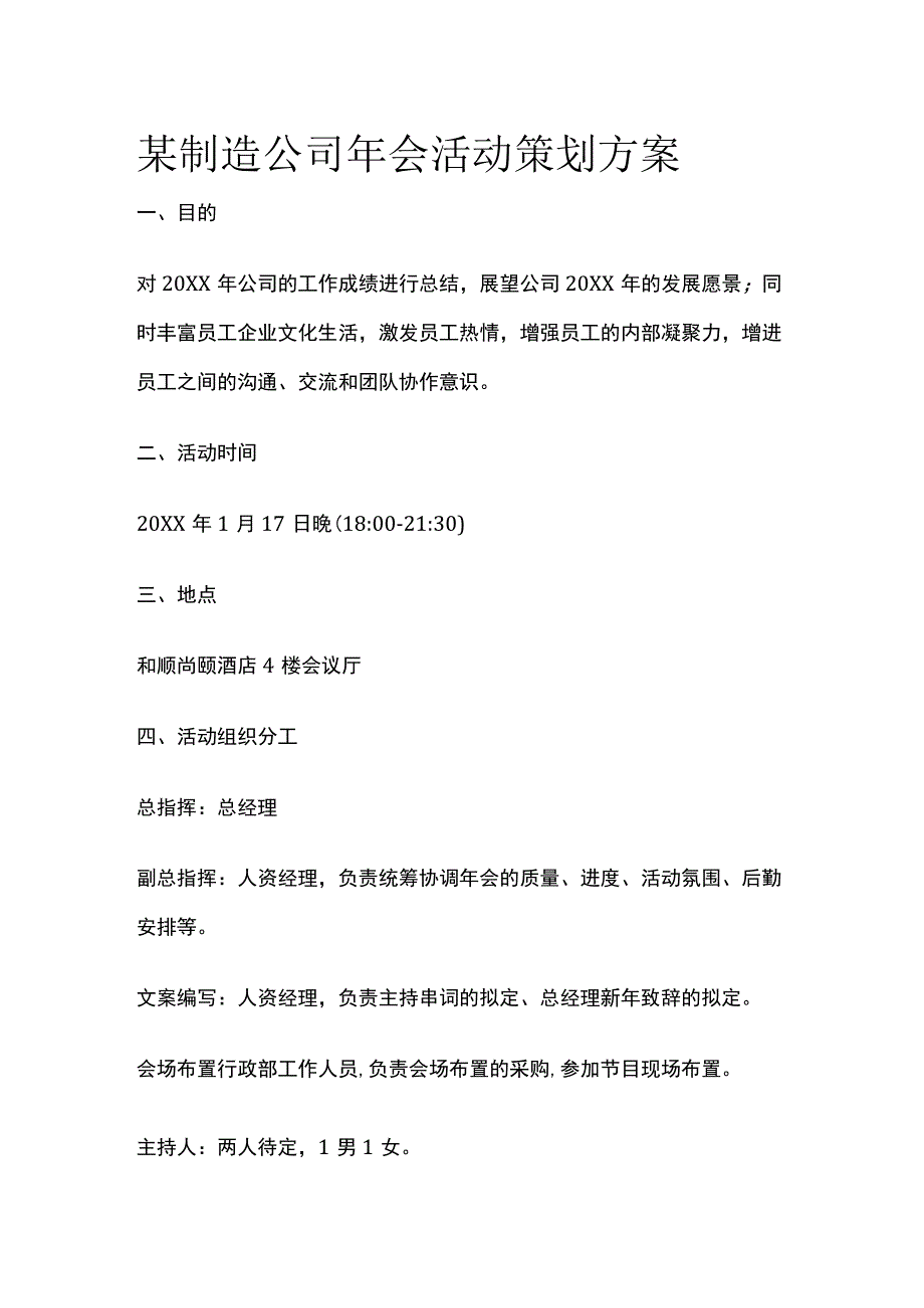 某制造公司年会活动策划方案.docx_第1页