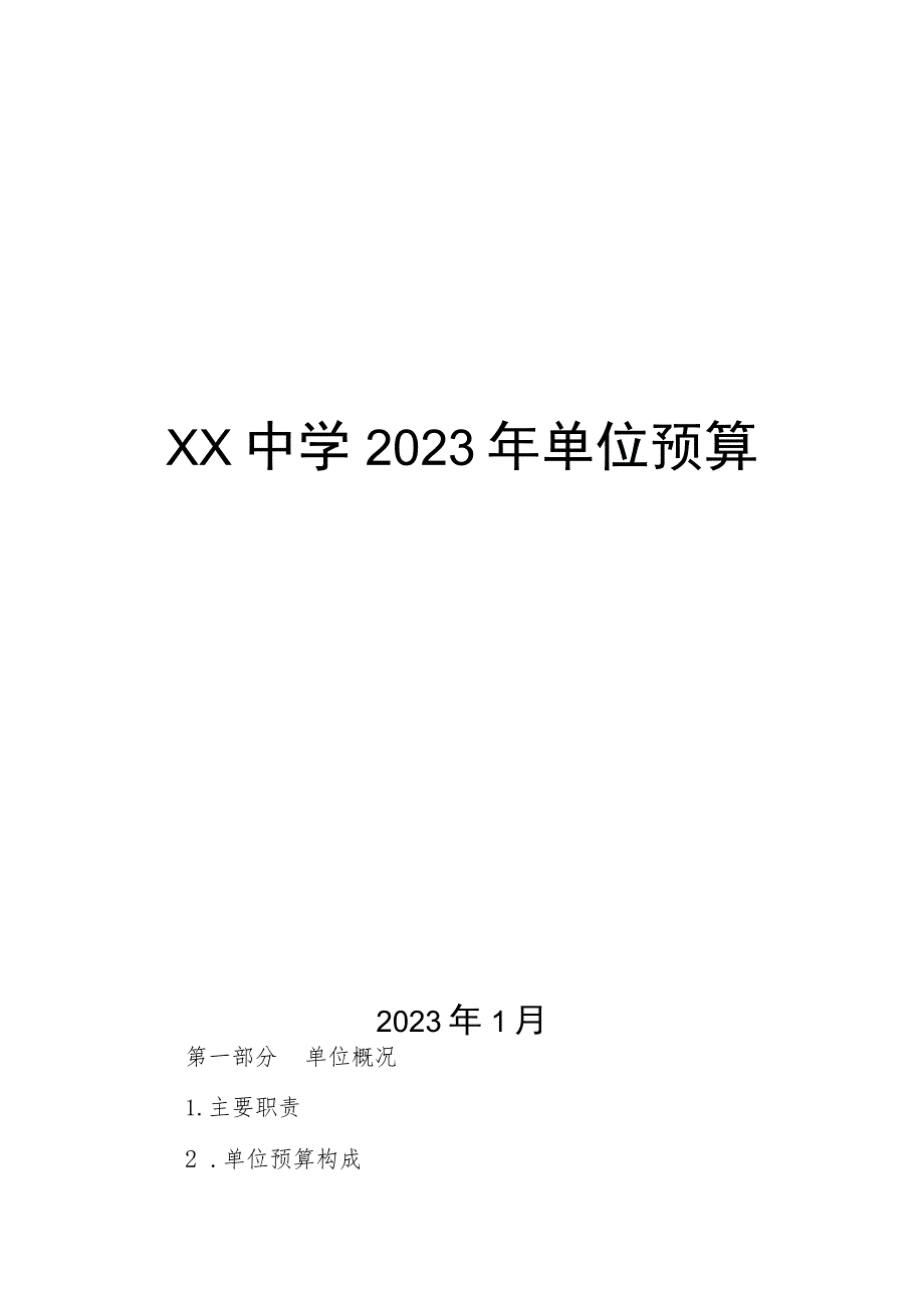 XX中学2023年单位预算.docx_第1页