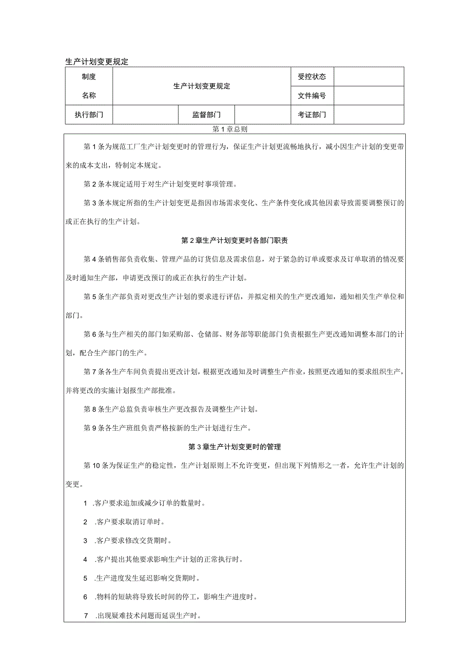 生产计划变更规定.docx_第1页