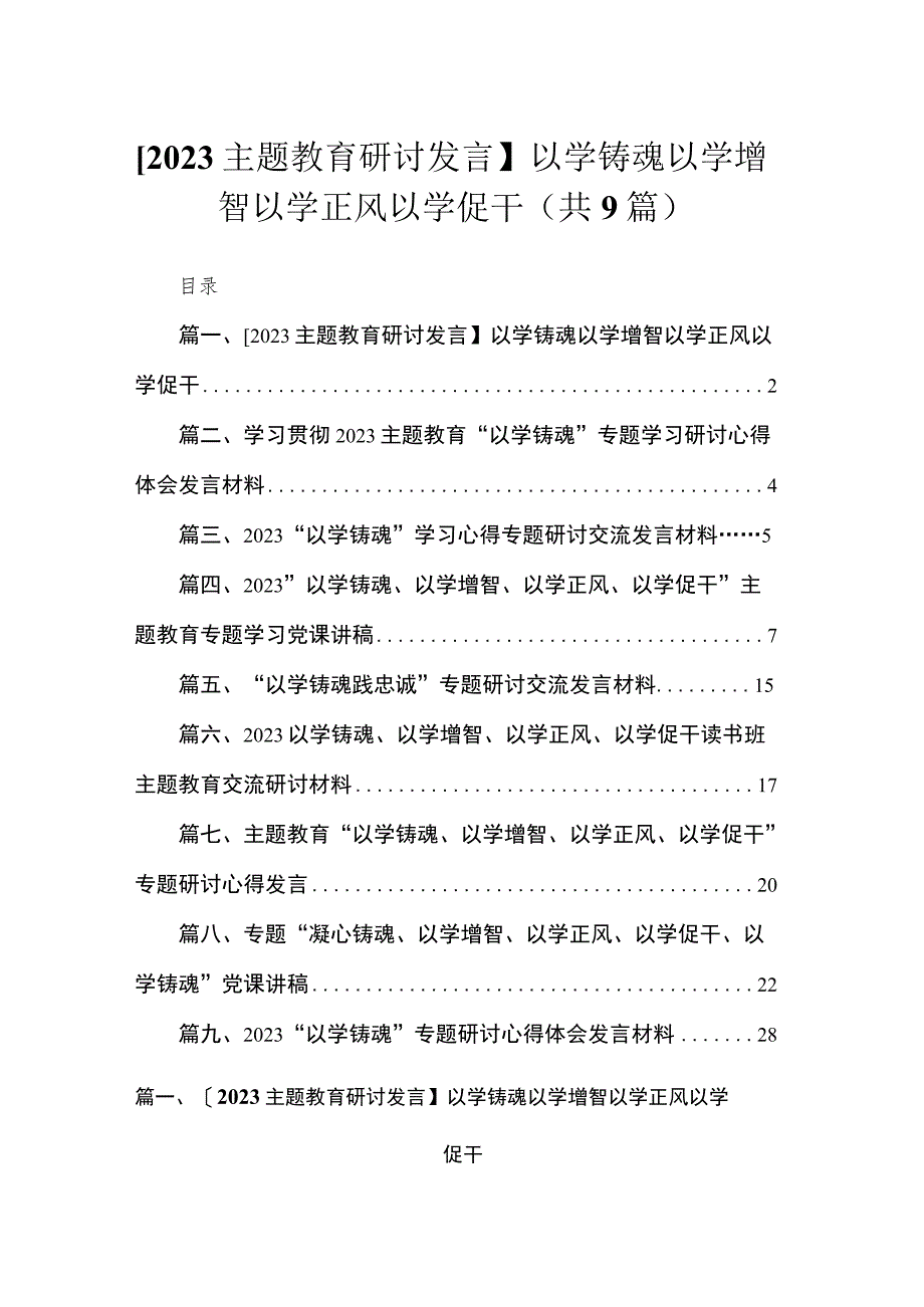 2023【主题教育研讨发言】以学铸魂以学增智以学正风以学促干【九篇】.docx_第1页