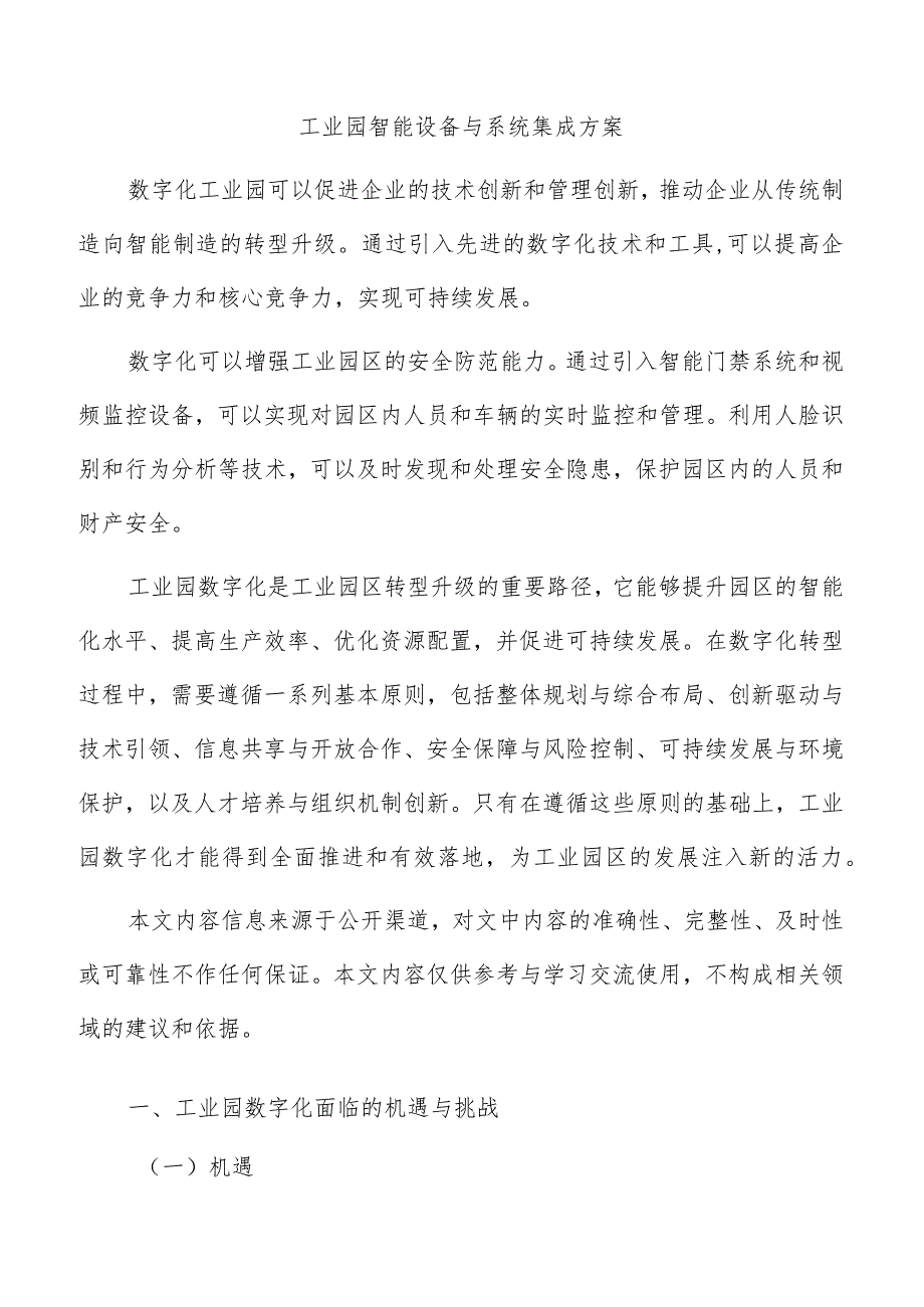 工业园智能设备与系统集成方案.docx_第1页