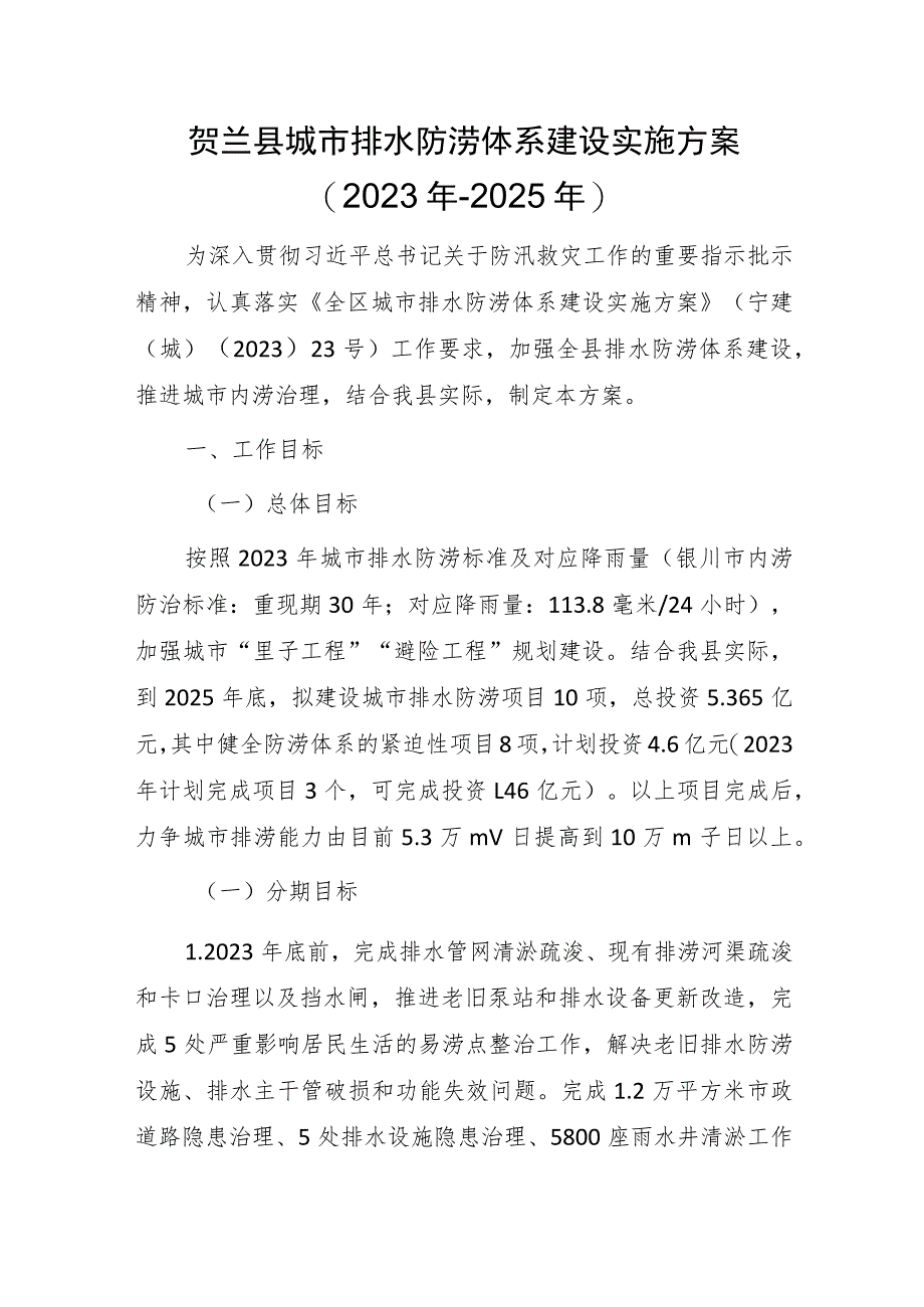 贺兰县城市排水防涝体系建设实施方案（2023年-2025年）.docx_第1页