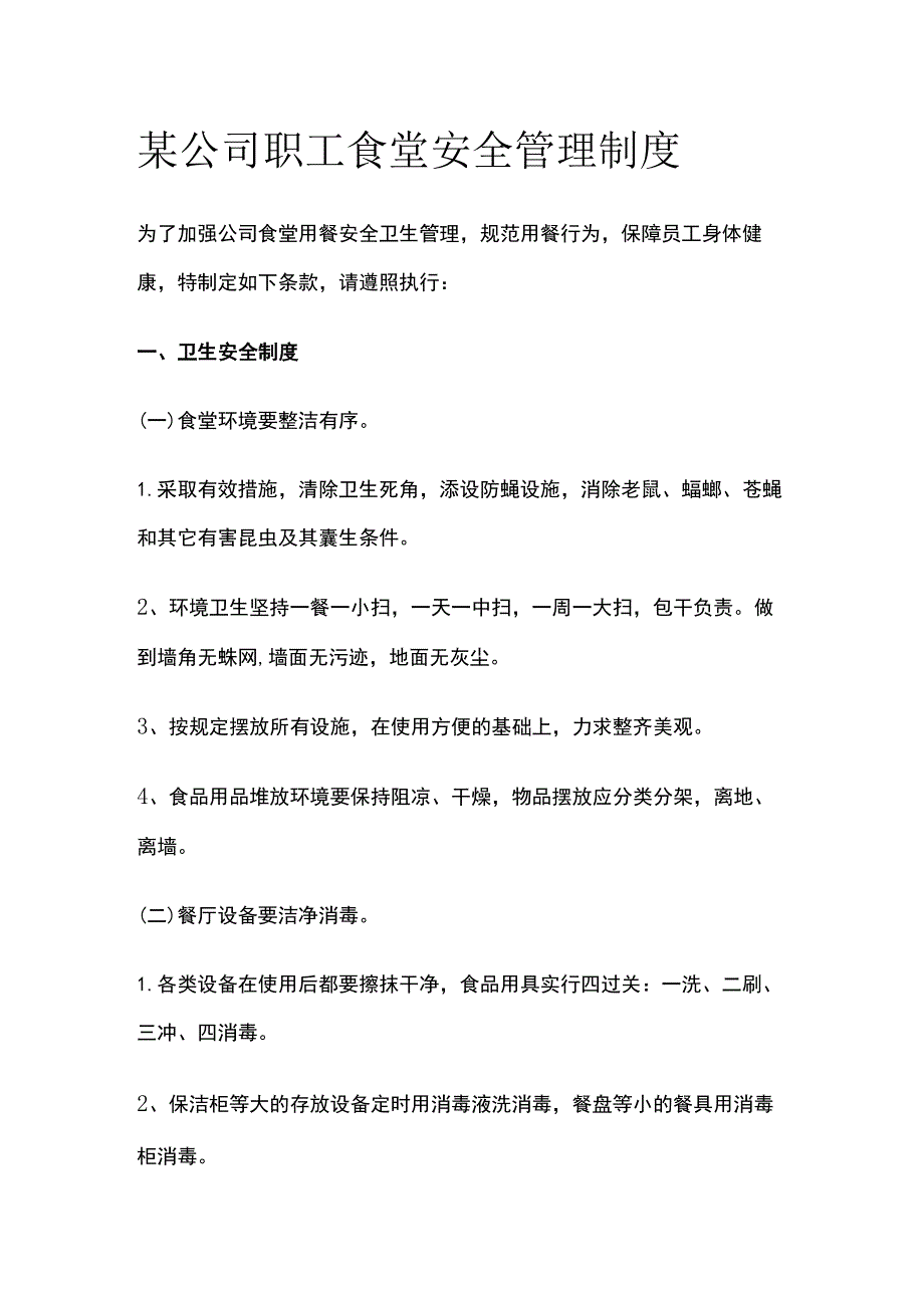 某公司职工食堂安全管理制度.docx_第1页