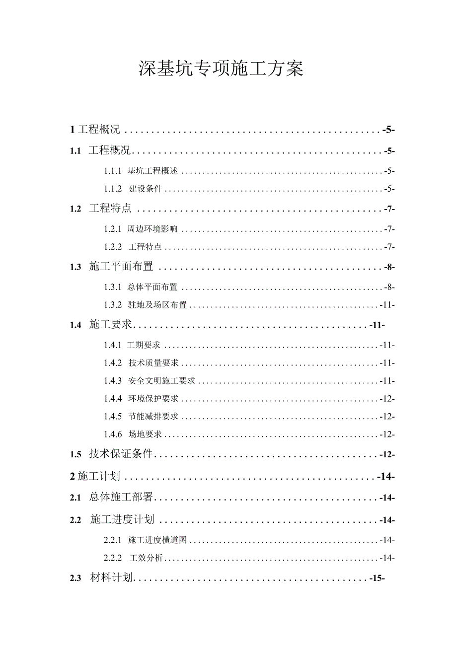 深基坑专项施工方案.docx_第1页