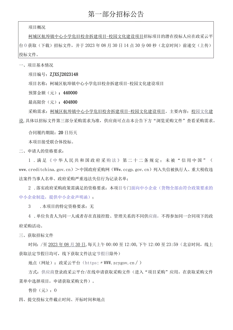 小学危旧校舍拆建项目-校园文化建设项目招标文件.docx_第2页