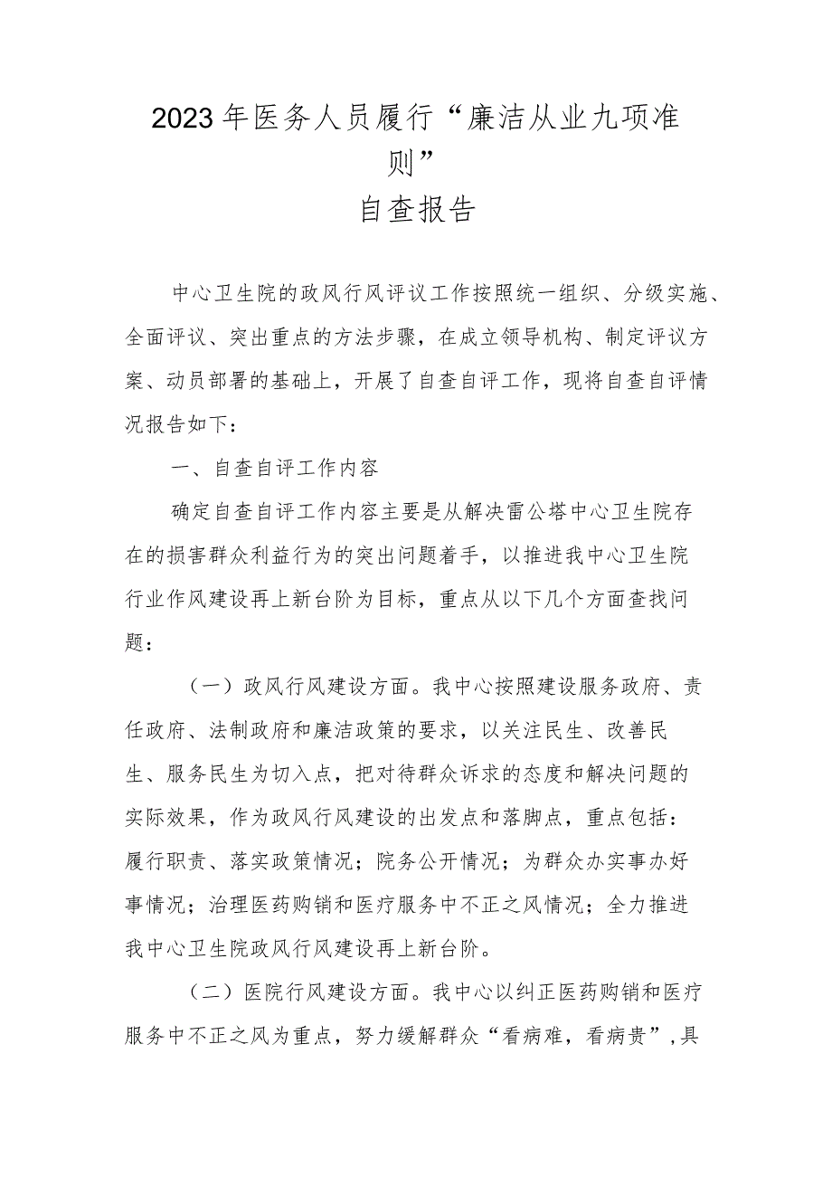 2023年关于履行“廉洁从业九项准则”自查报告.docx_第1页