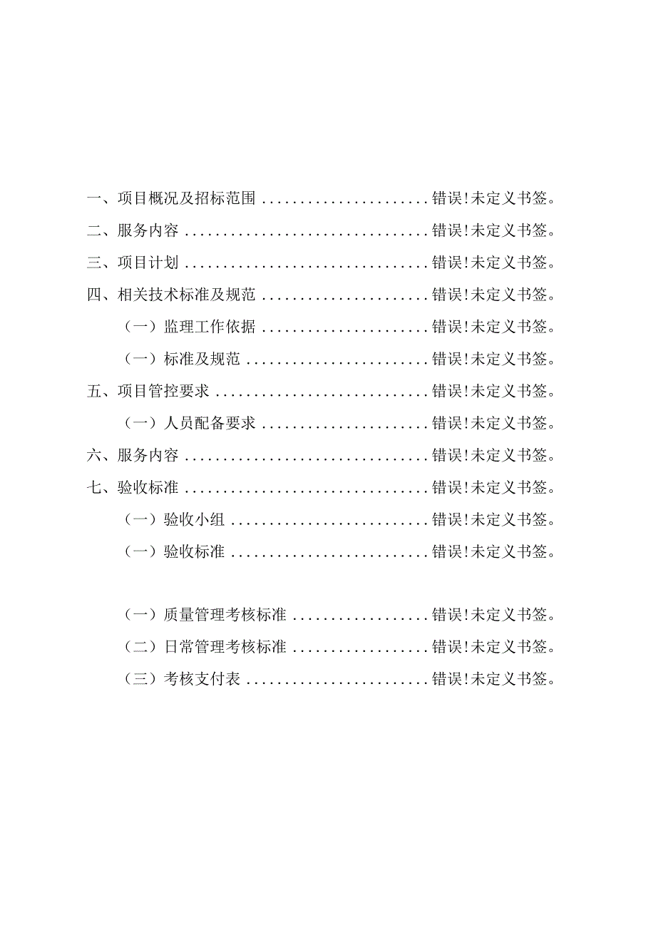 长沙市轨道交通1号线2023年度运营期中信广场至尚双塘区间加装全封闭式声屏障施工监理项目用户需求书.docx_第2页