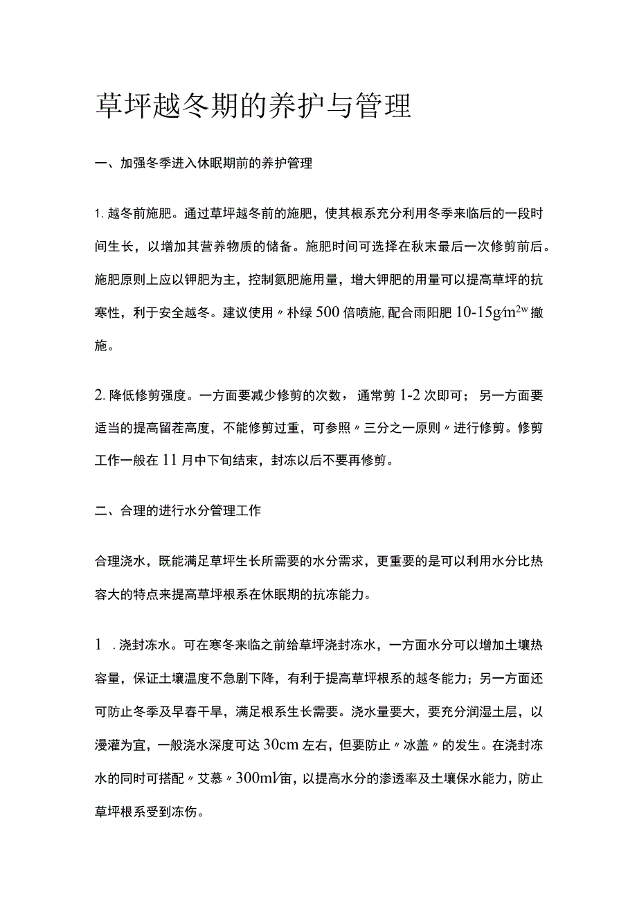 草坪越冬期的养护与管理.docx_第1页