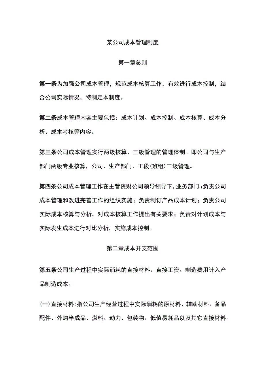 某公司成本管理制度.docx_第1页