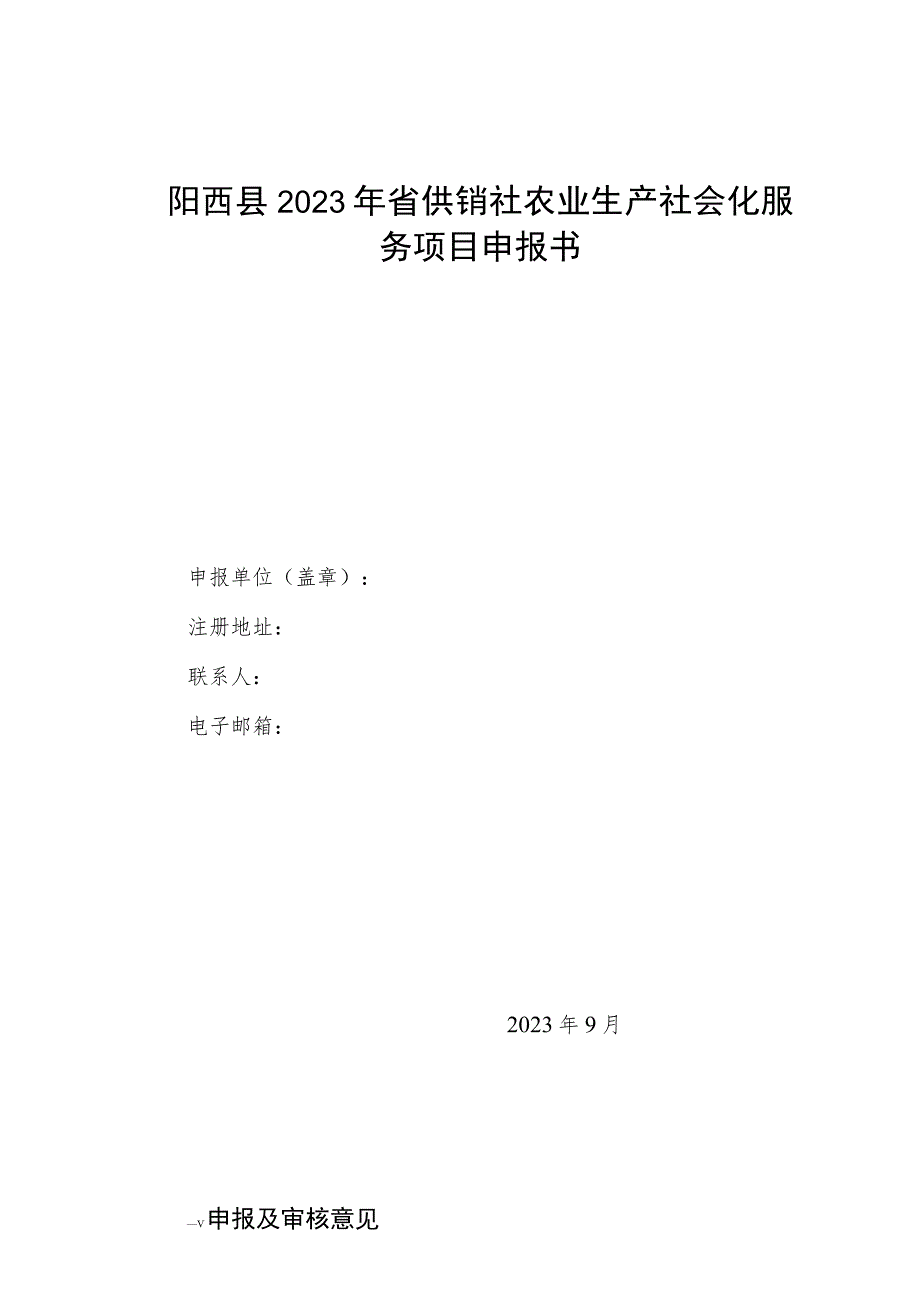 阳西县2023年省供销社农业生产社会化服务项目申报书.docx_第1页