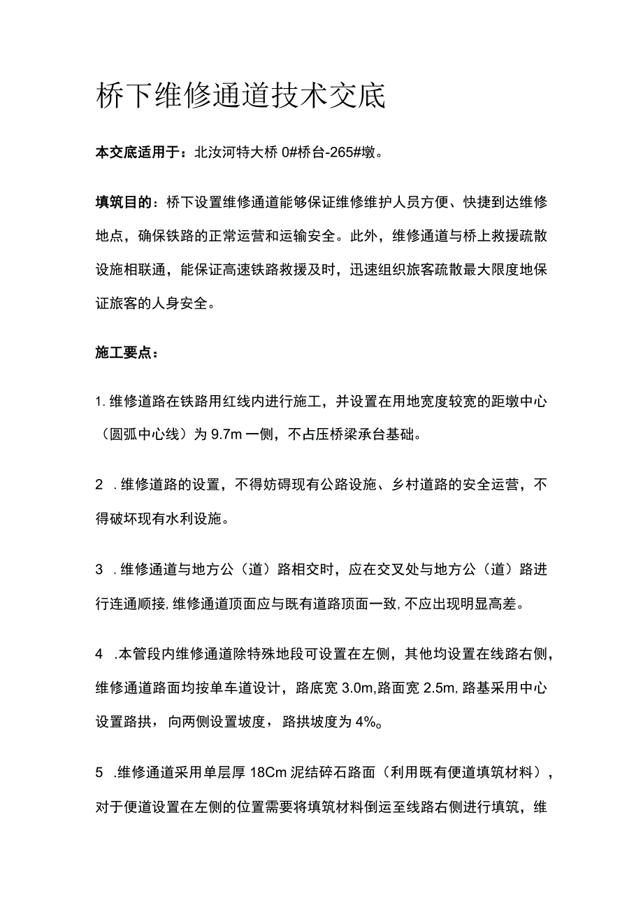 桥下维修通道技术交底.docx_第1页