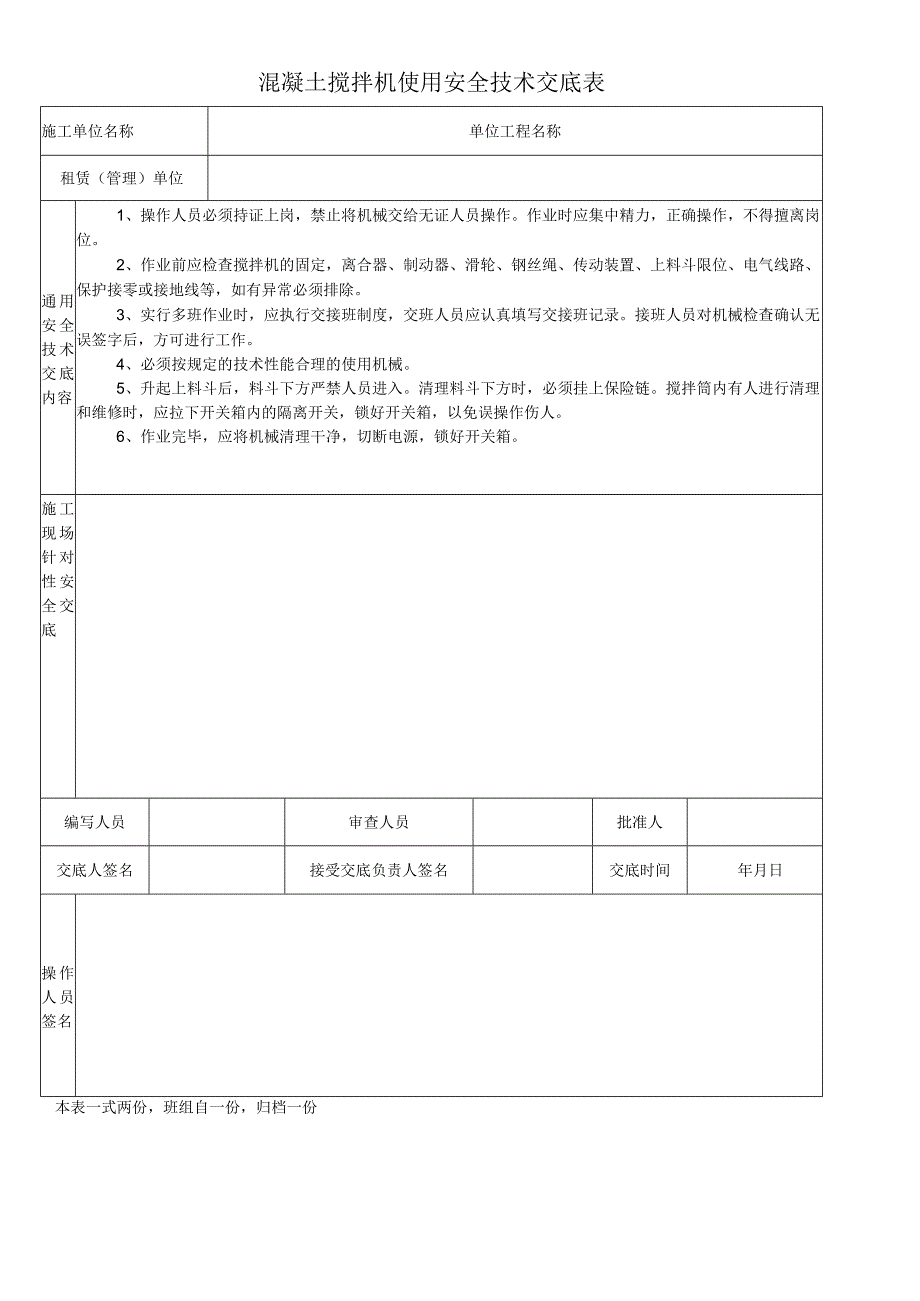 混凝土搅拌机使用安全技术交底表.docx_第1页