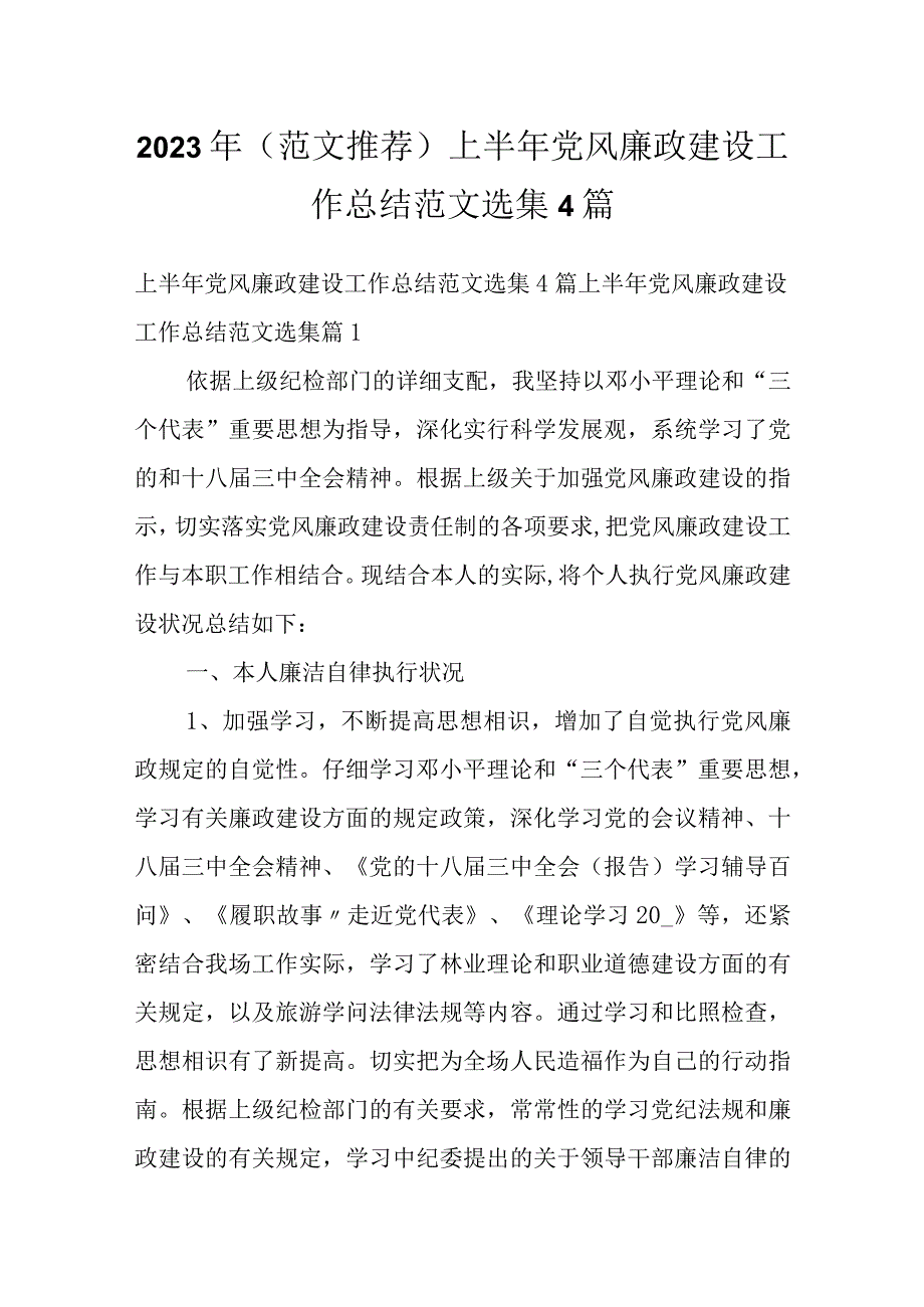 2023年（范文推荐）上半年党风廉政建设工作总结范文选集4篇.docx_第1页