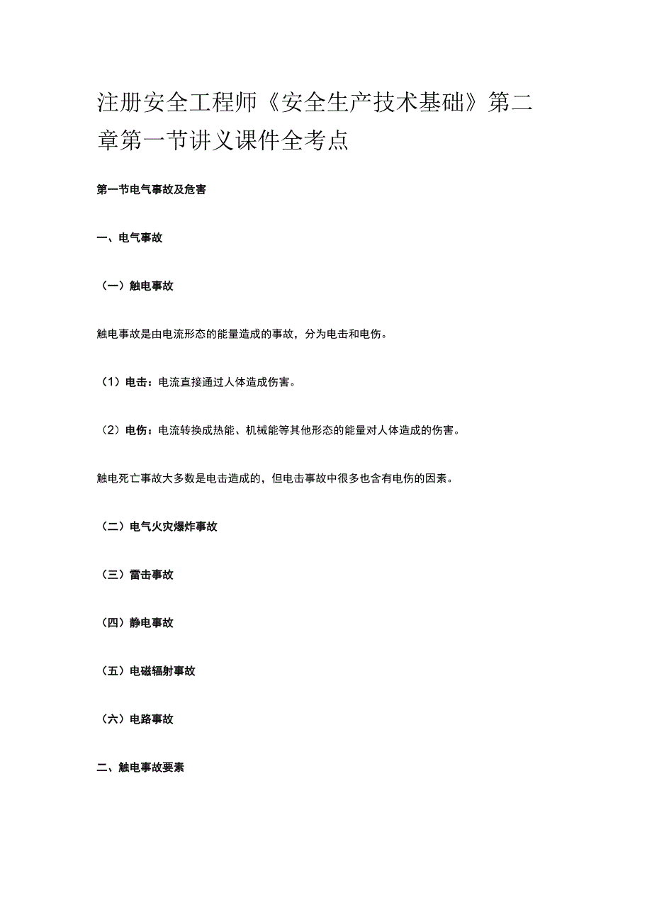 注册安全工程师《安全生产技术基础》第二章第一节讲义课件全考点.docx_第1页