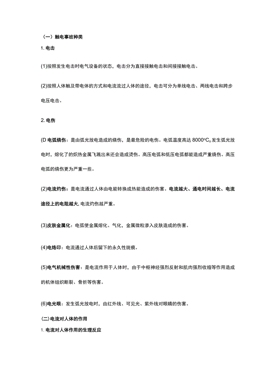 注册安全工程师《安全生产技术基础》第二章第一节讲义课件全考点.docx_第2页