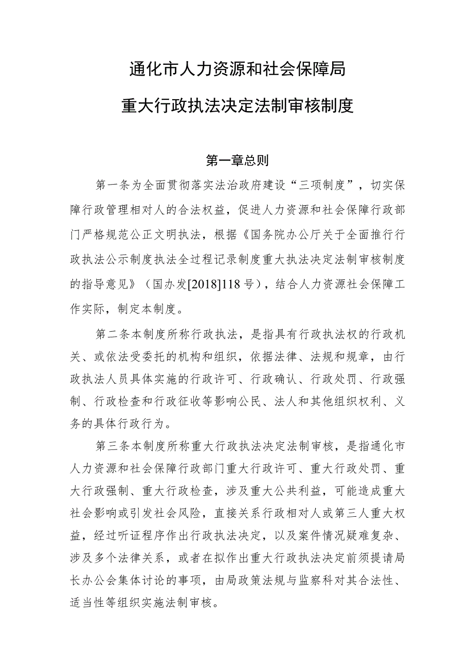 通化市人力资源和社会保障局重大行政执法决定法制审核制度.docx_第1页