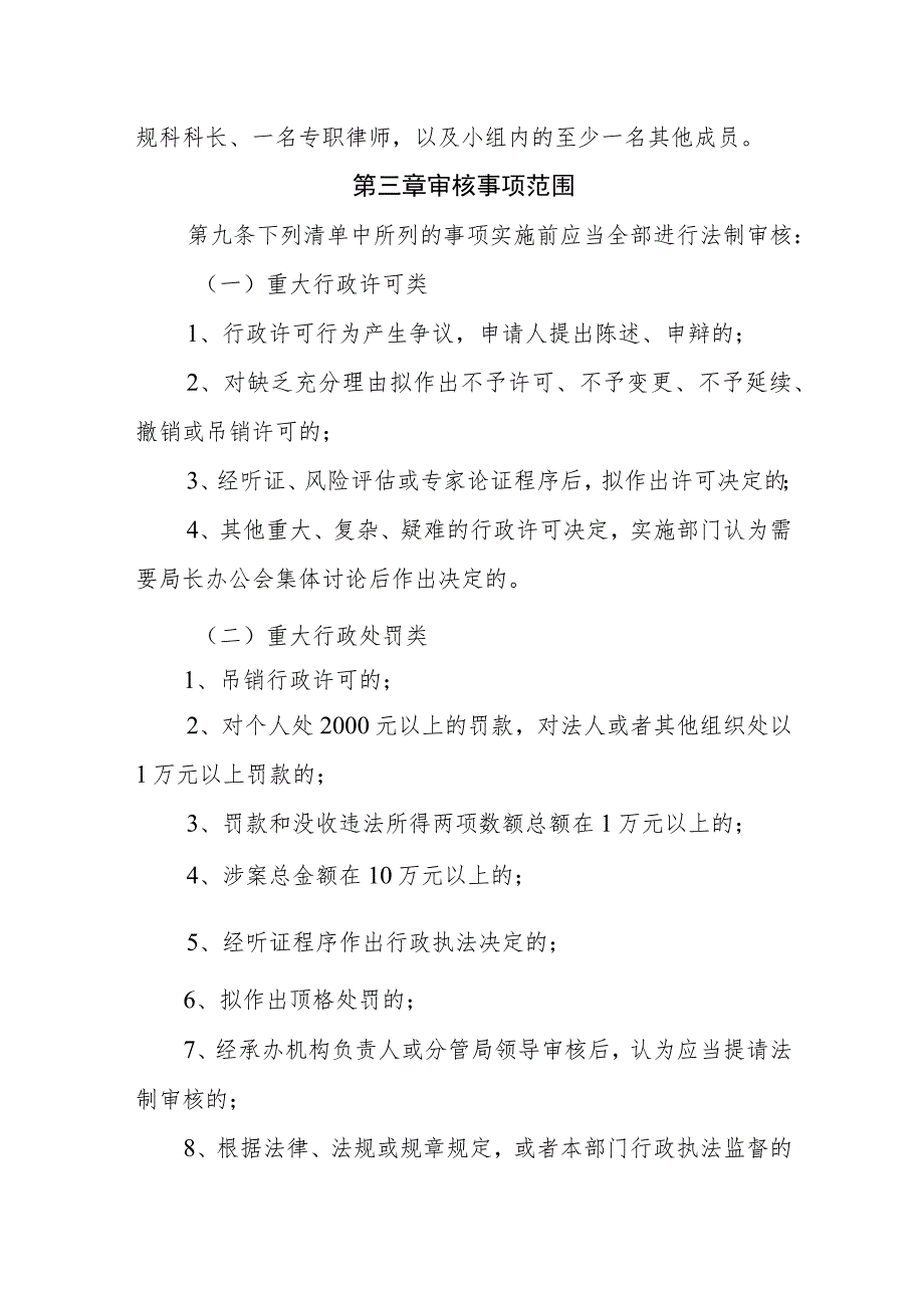 通化市人力资源和社会保障局重大行政执法决定法制审核制度.docx_第3页