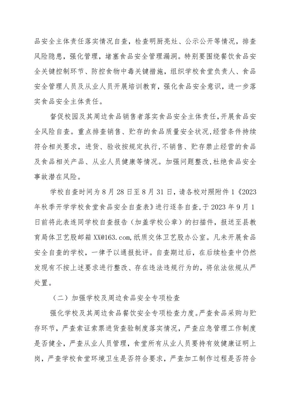 XX县2023年秋季学期开学期间学校食品安全、饮水安全和传染病防控联合监督检查工作方案.docx_第2页