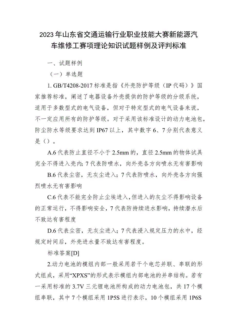 2023年山东省交通运输行业职业技能大赛新能源汽车维修工赛项理论知识试题样例及评判标准.docx_第1页