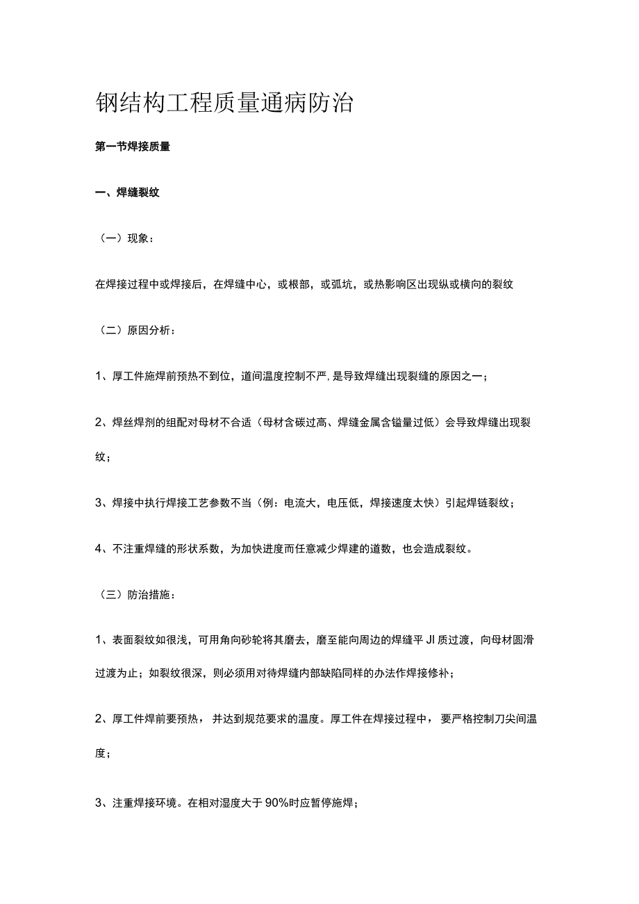 钢结构工程质量通病防治.docx_第1页