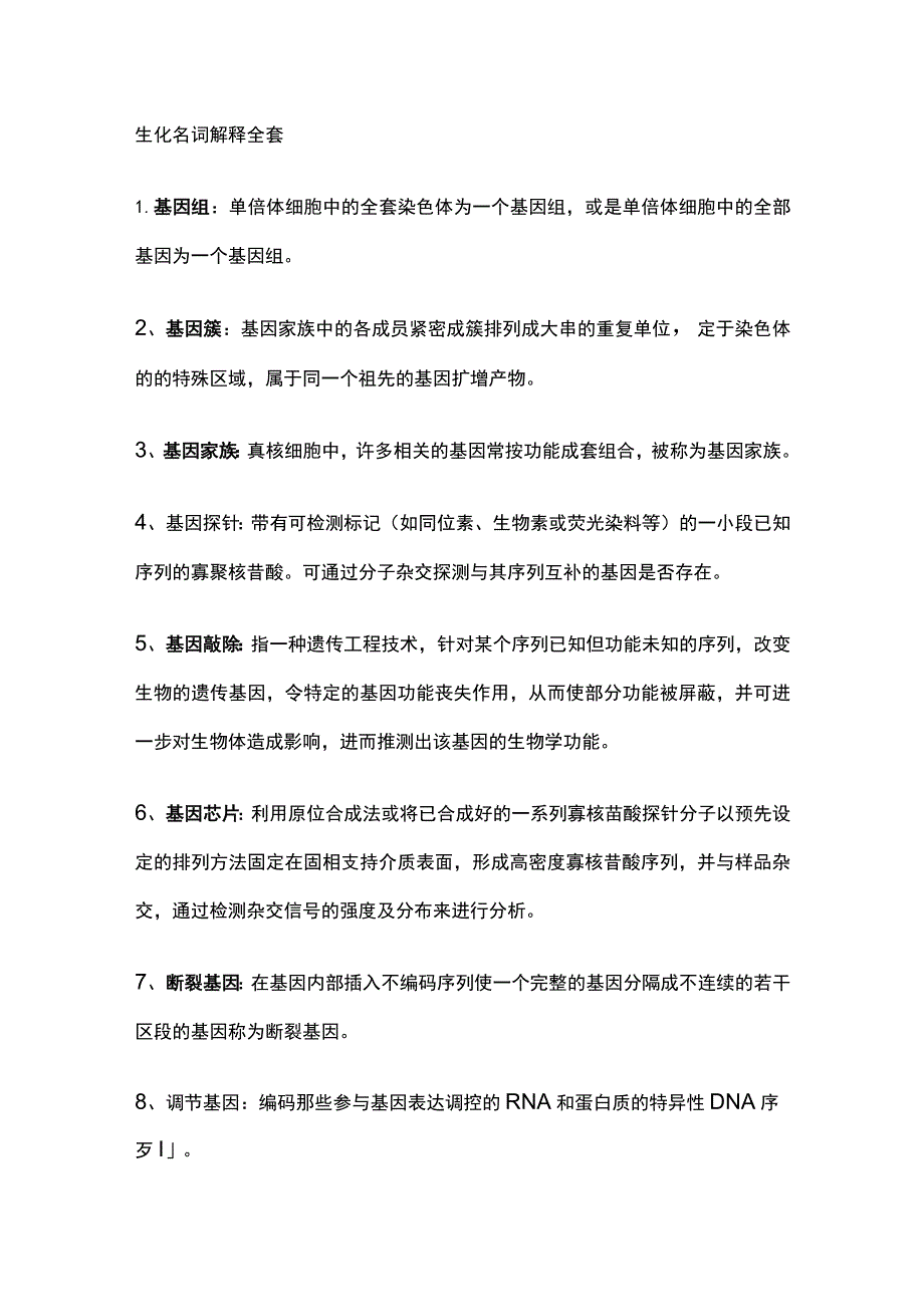 生化名词解释全套.docx_第1页