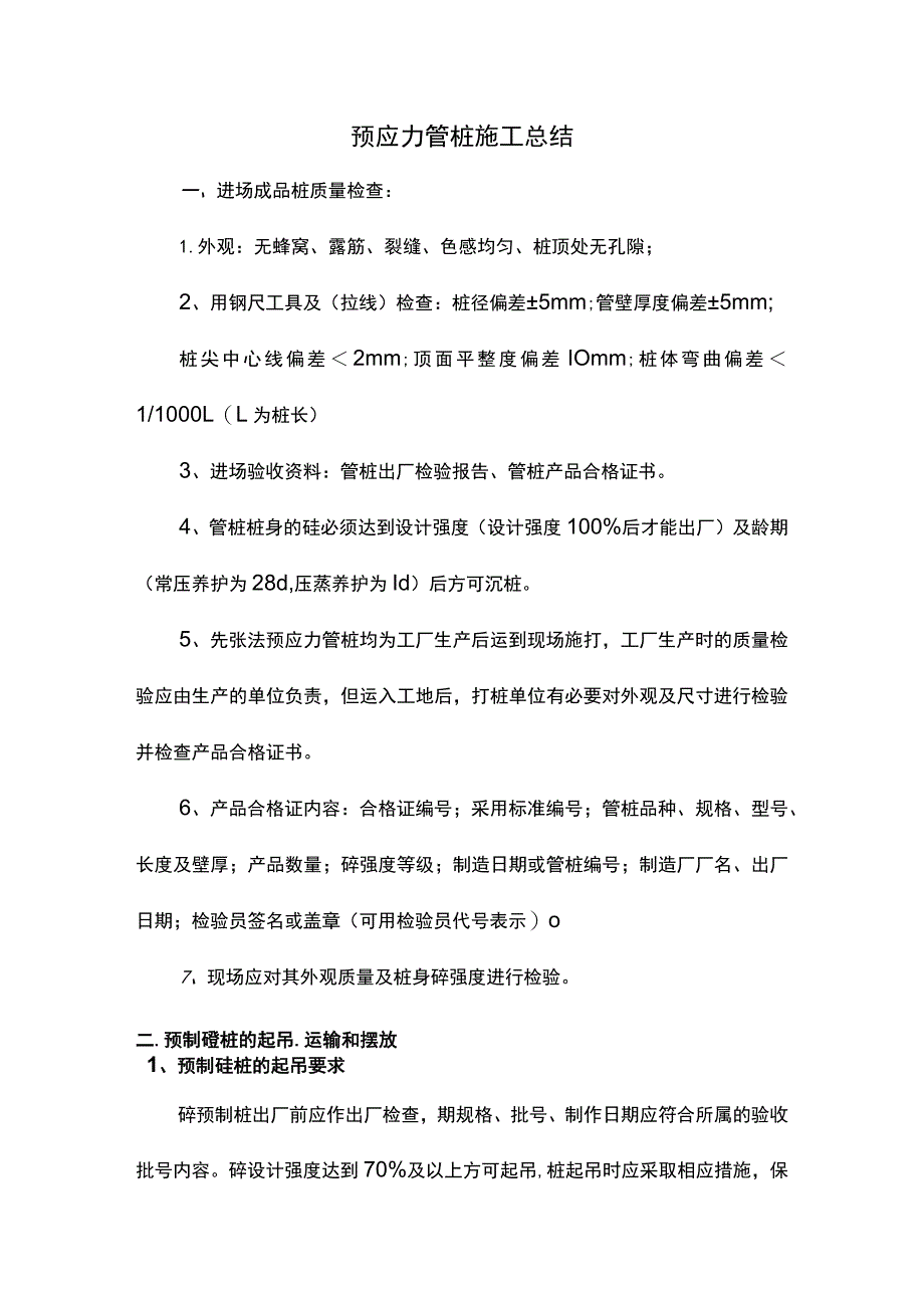 预应力管桩施工总结.docx_第1页