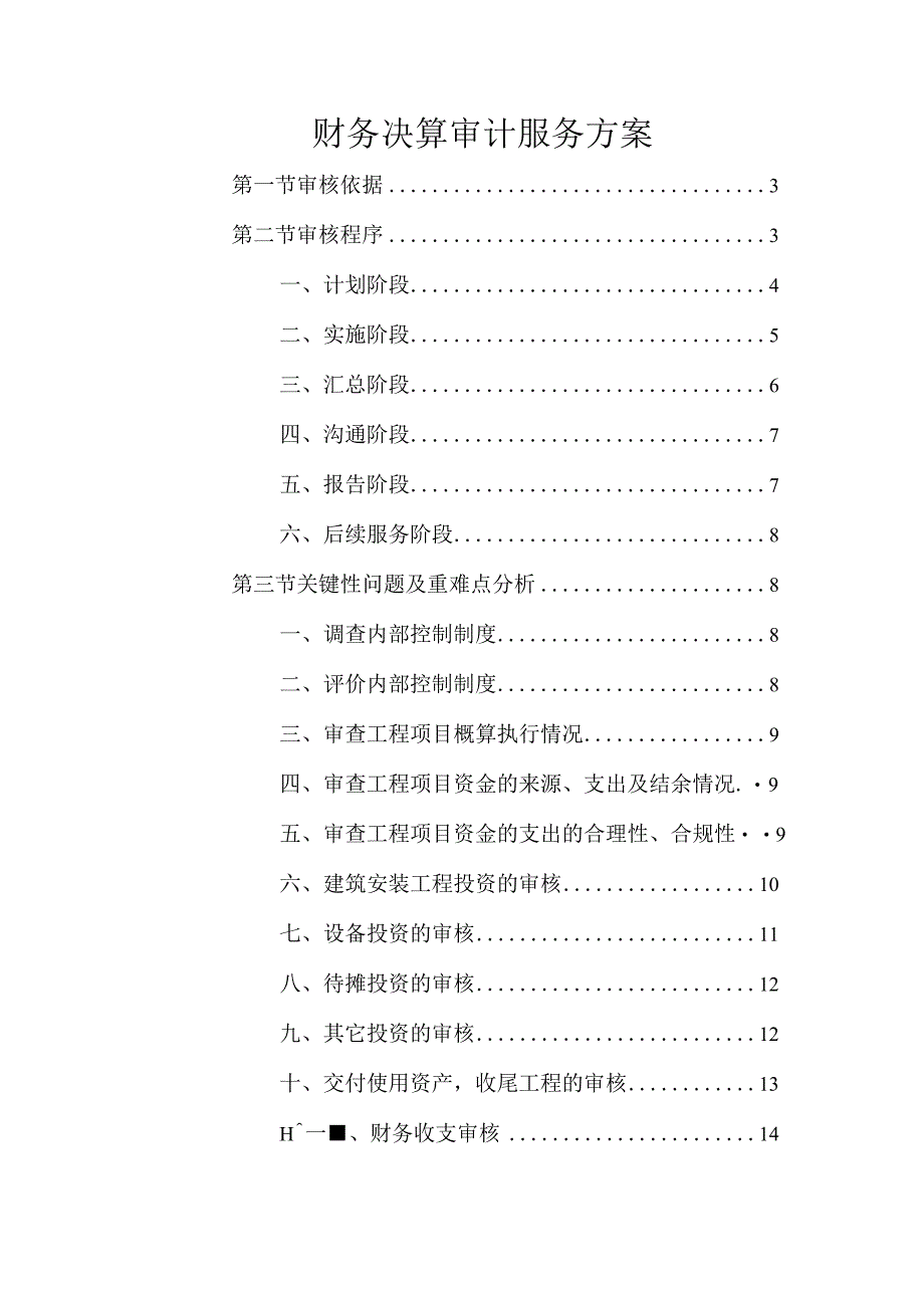 财务决算审计服务方案.docx_第1页