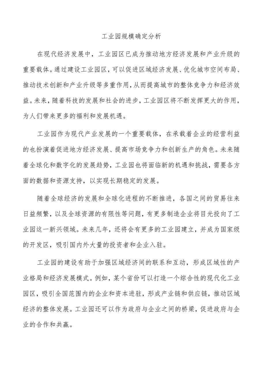 工业园规模确定分析.docx_第1页