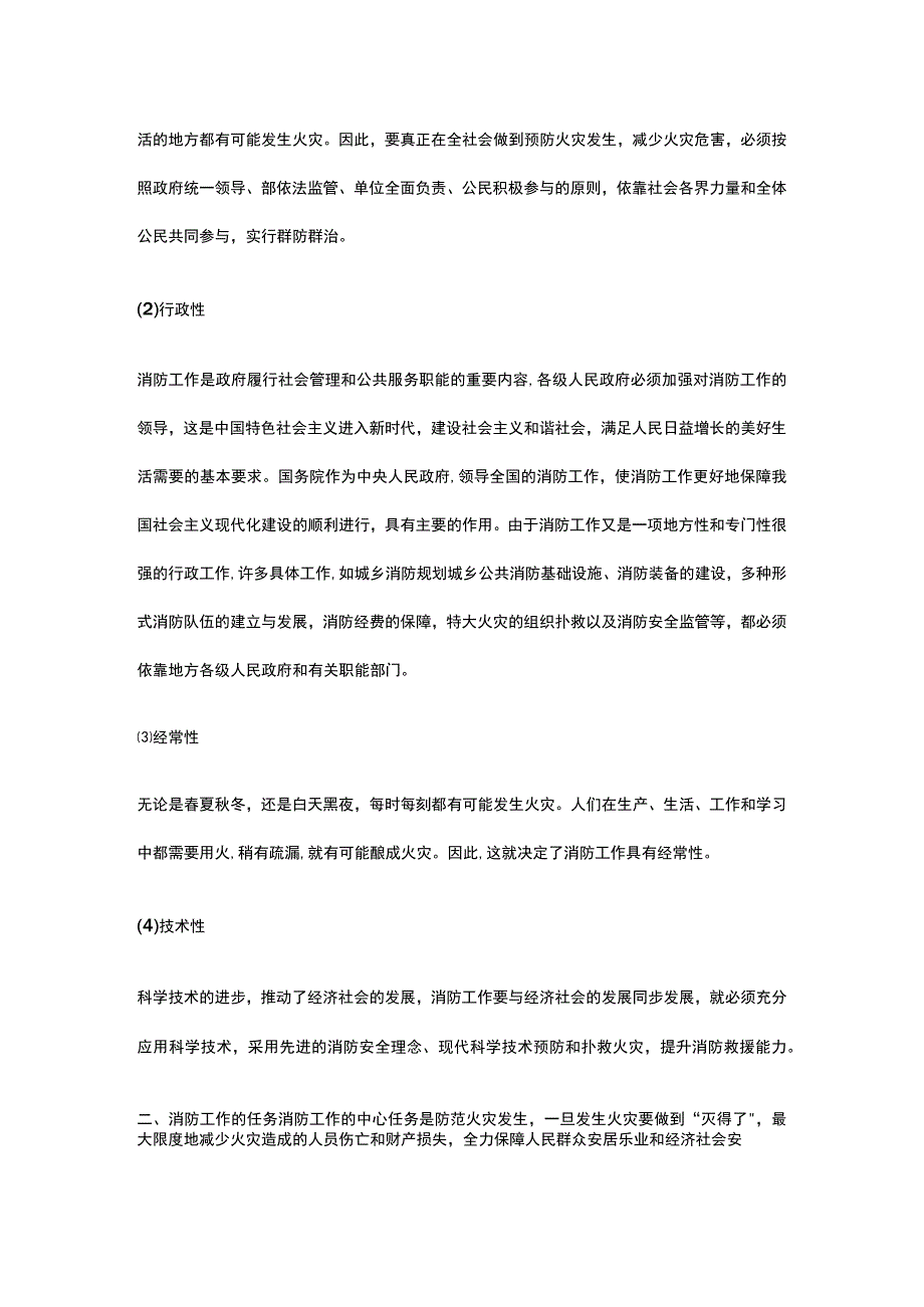 消防工作的性质和任务 全考点总结.docx_第2页